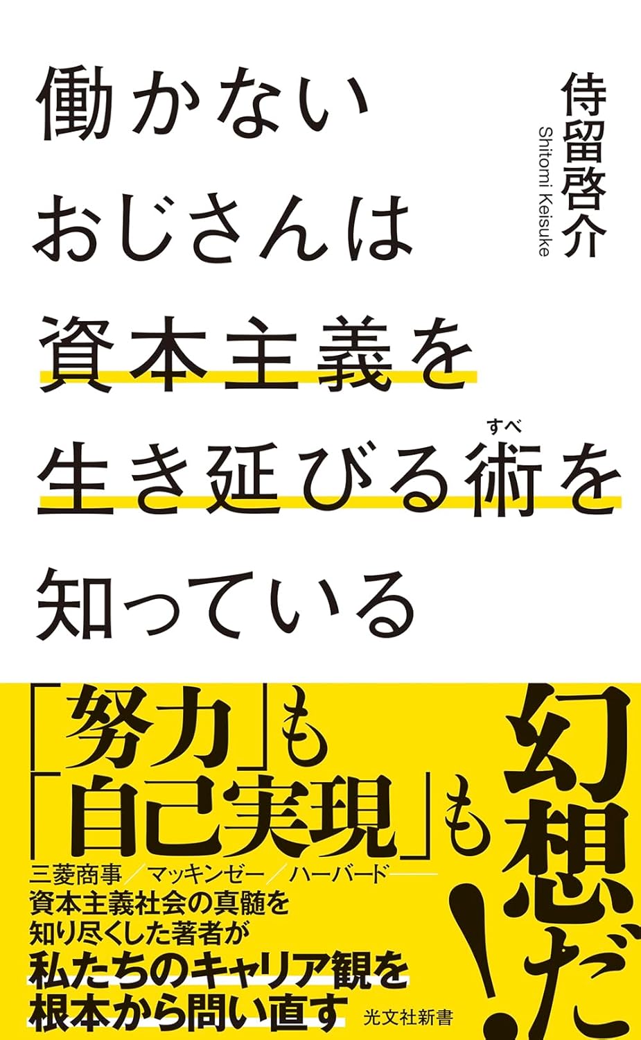 働かないおじさんは資本主義を生き延びる術を知っている 侍留啓介 光文社 #架空書店250217 ⑥