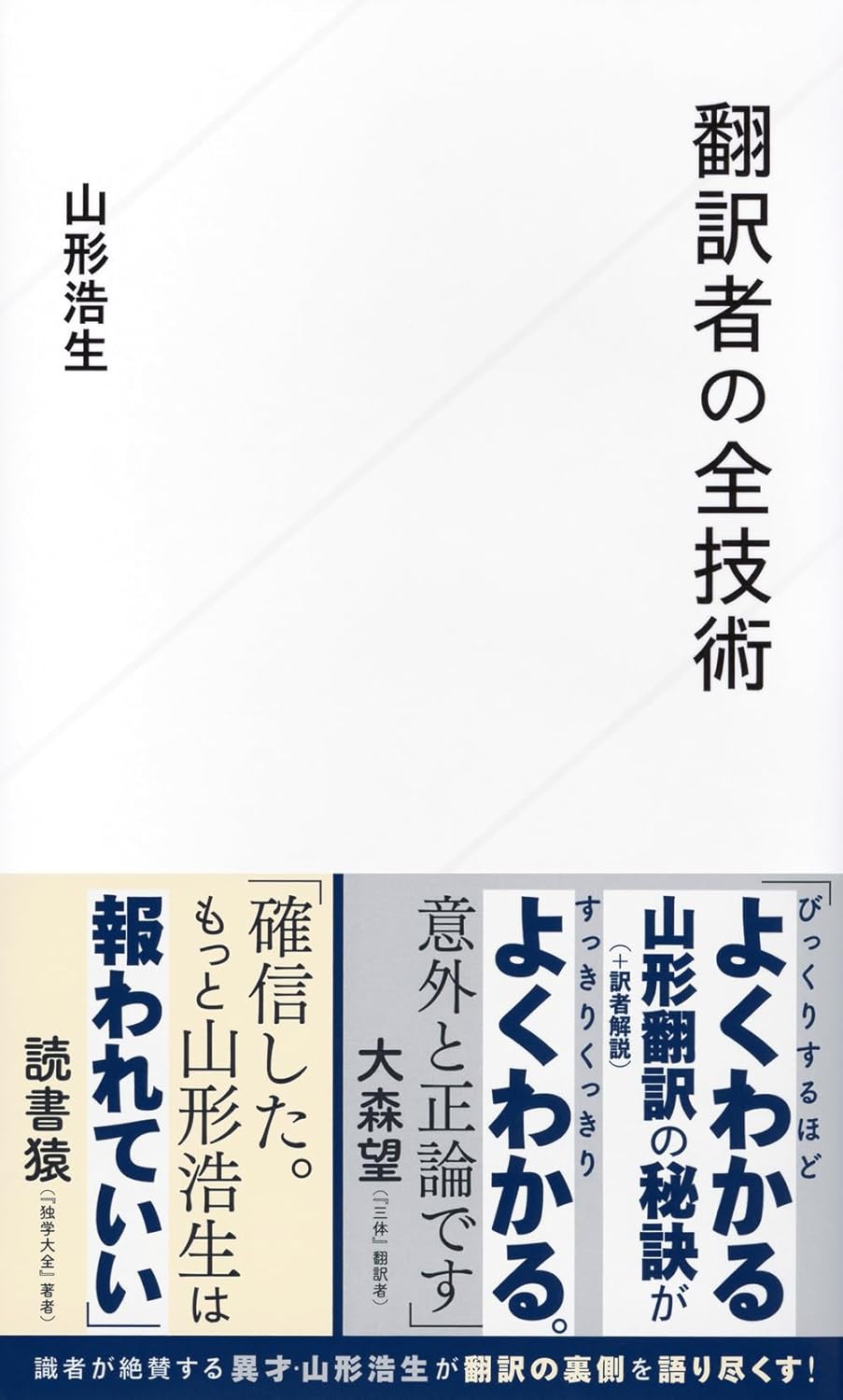 翻訳者の全技術 山形浩生 星海社 #架空書店250218 ③