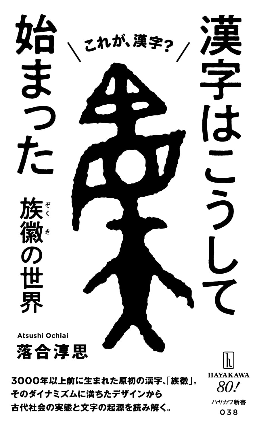 漢字はこうして始まった 族徽(ぞくき)の世界 落合淳思 早川書房 #架空書店250218 ②