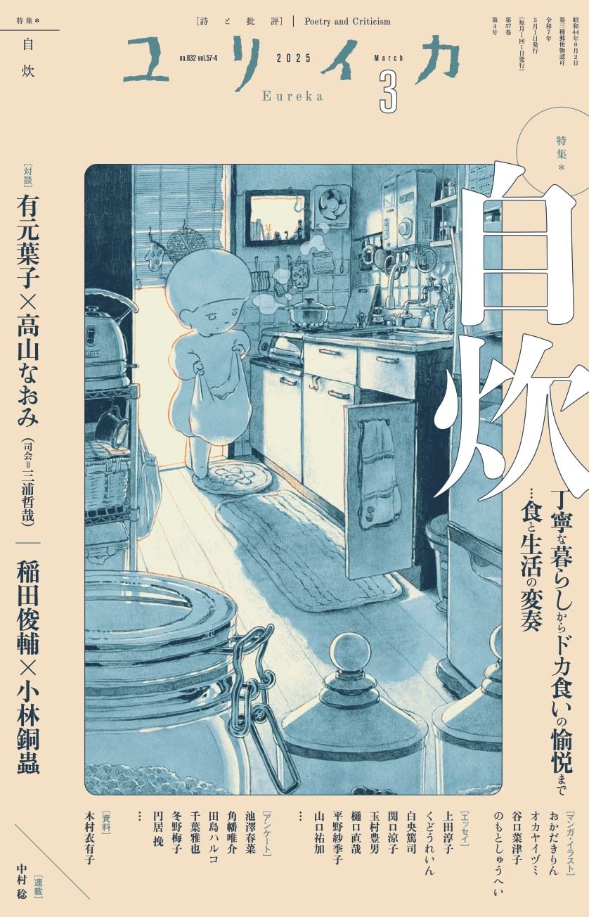 自炊 ユリイカ 青土社 #架空書店250218 ⑤