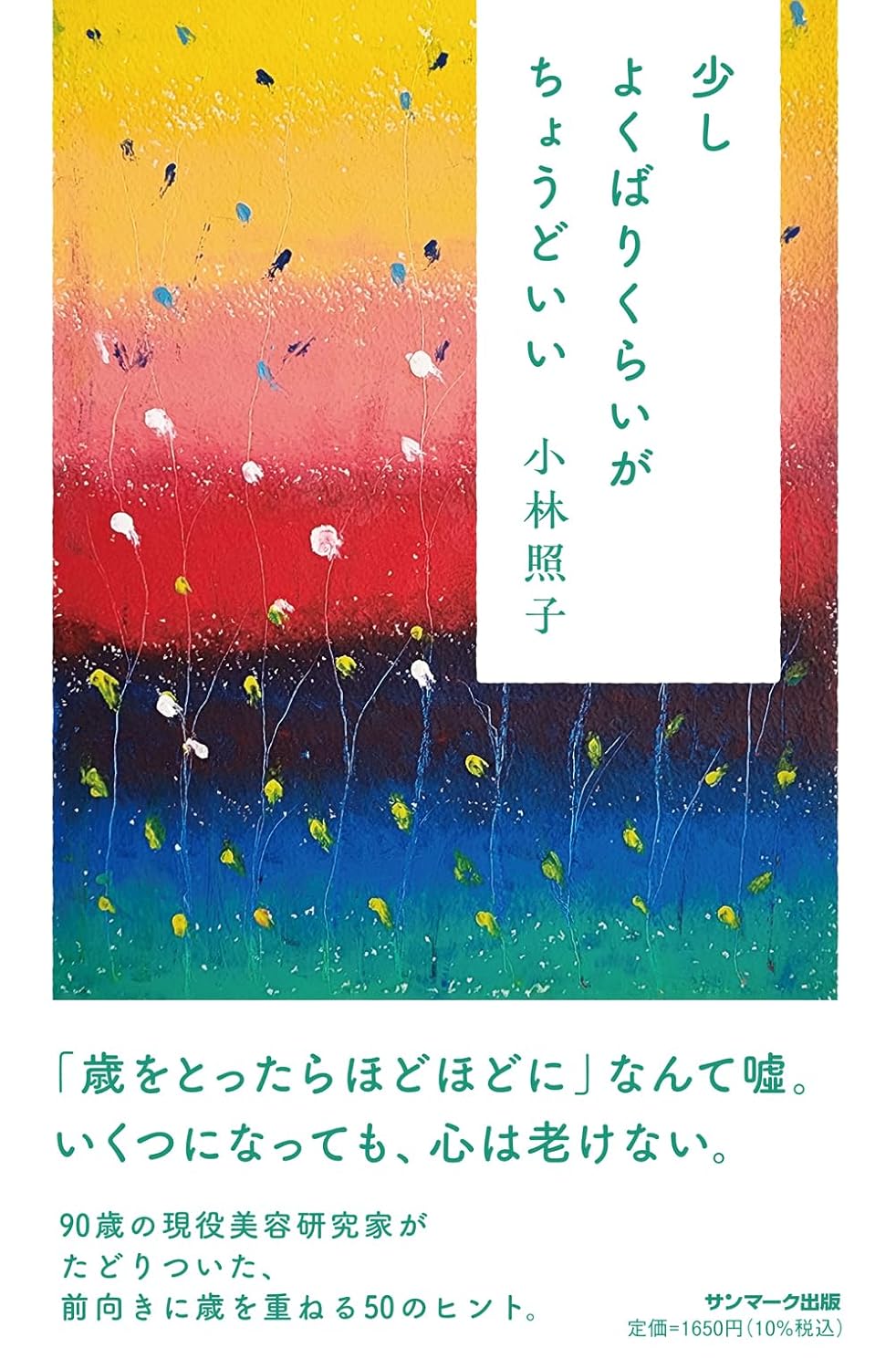 少しよくばりくらいがちょうどいい 小林照子 サンマーク出版 #架空書店250218 ④