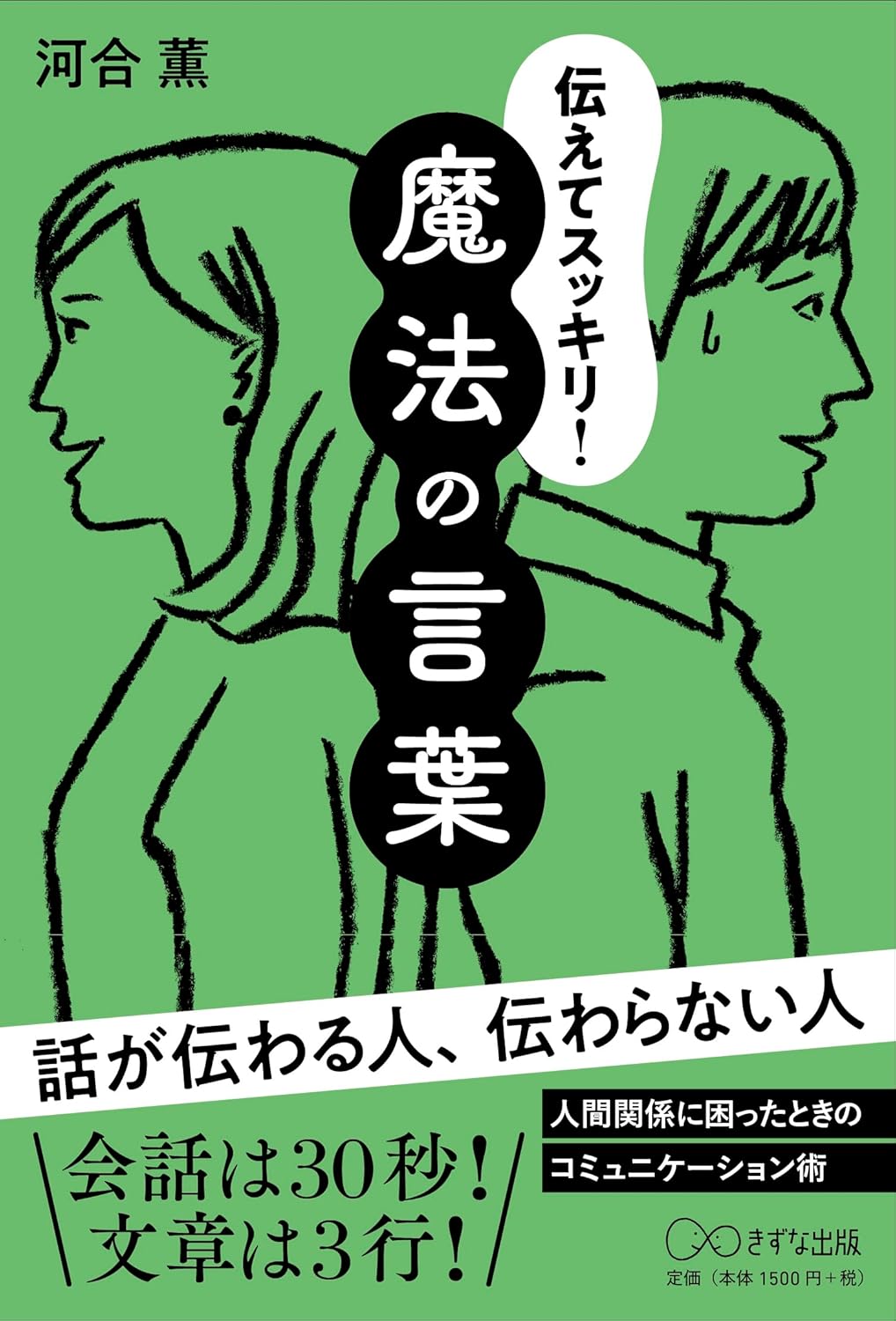 伝えてスッキリ！魔法の言葉 河合薫 きずな出版 #架空書店250218 ①