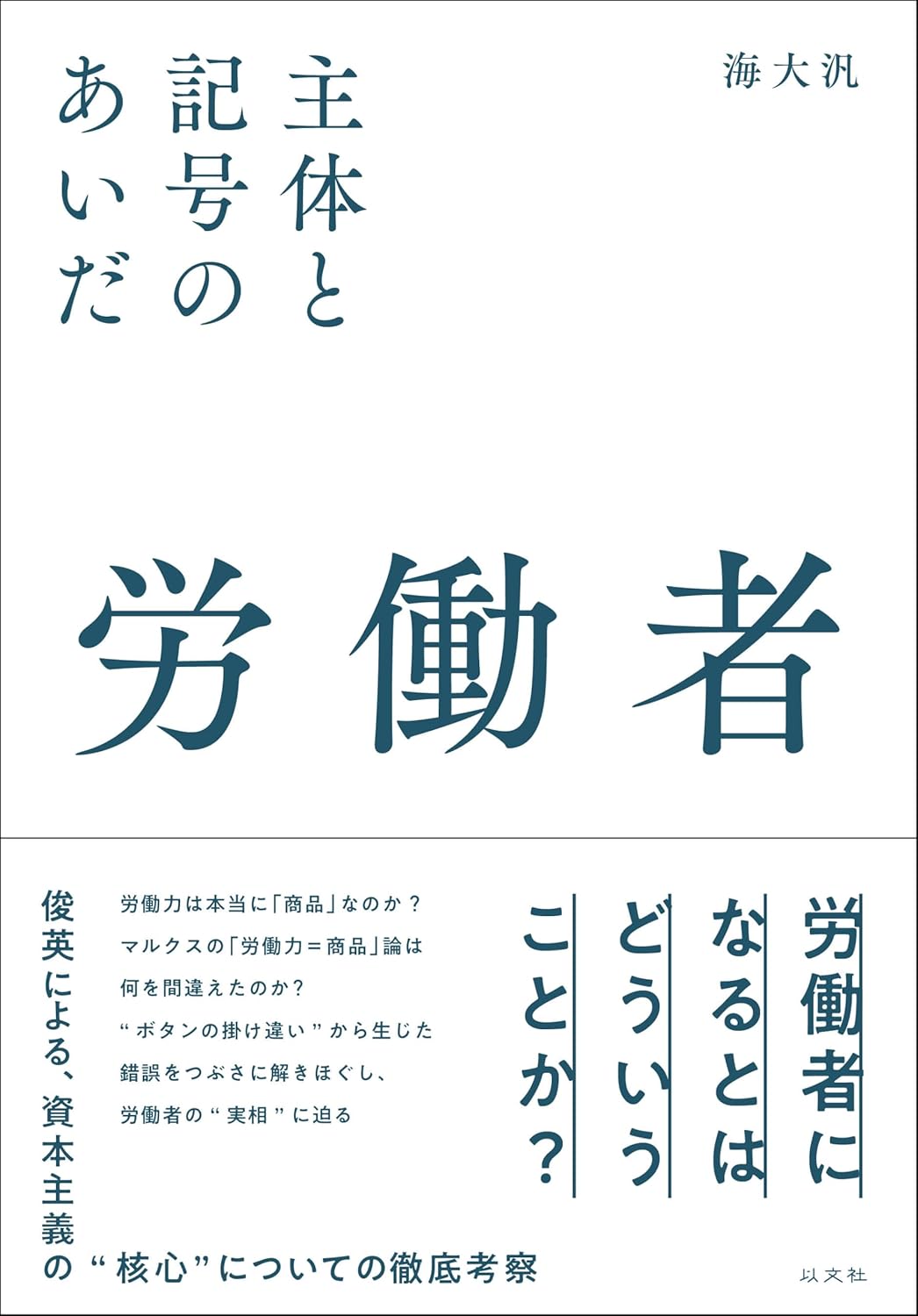 労働者 主体と記号のあいだ 海大汎 以文社 #架空書店250219 ⑥
