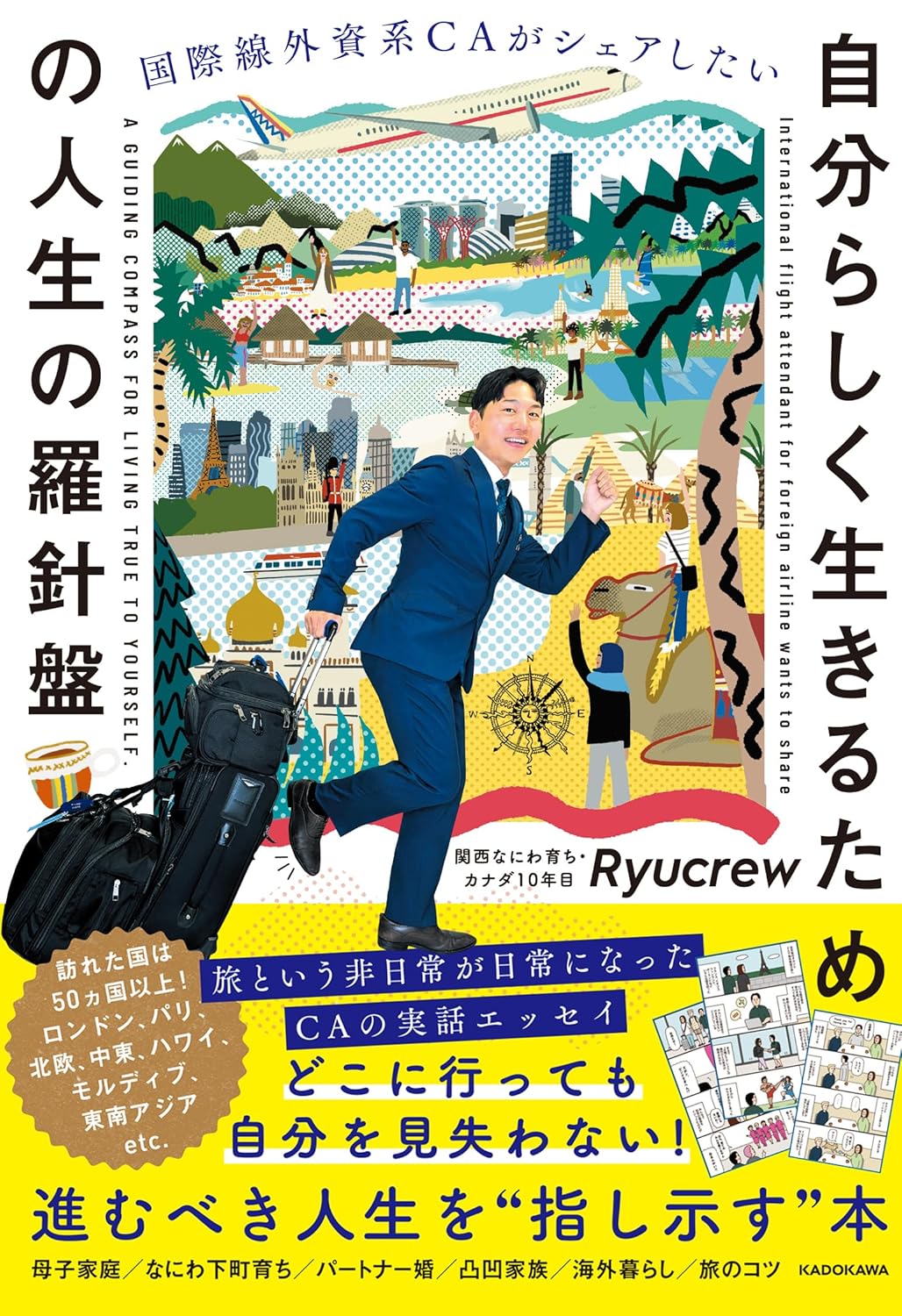 国際線外資系CAがシェアしたい 自分らしく生きるための人生の羅針盤 Ryucrew KADOKAWA #架空書店250219 ④