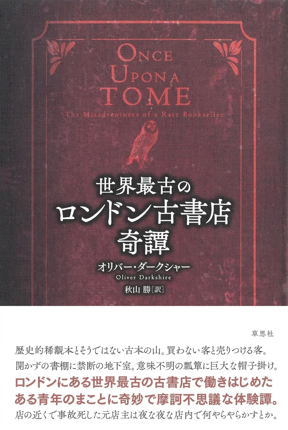世界最古のロンドン古書店奇譚  オリバー・ダークシャー 草思社 #架空書店250220 ④
