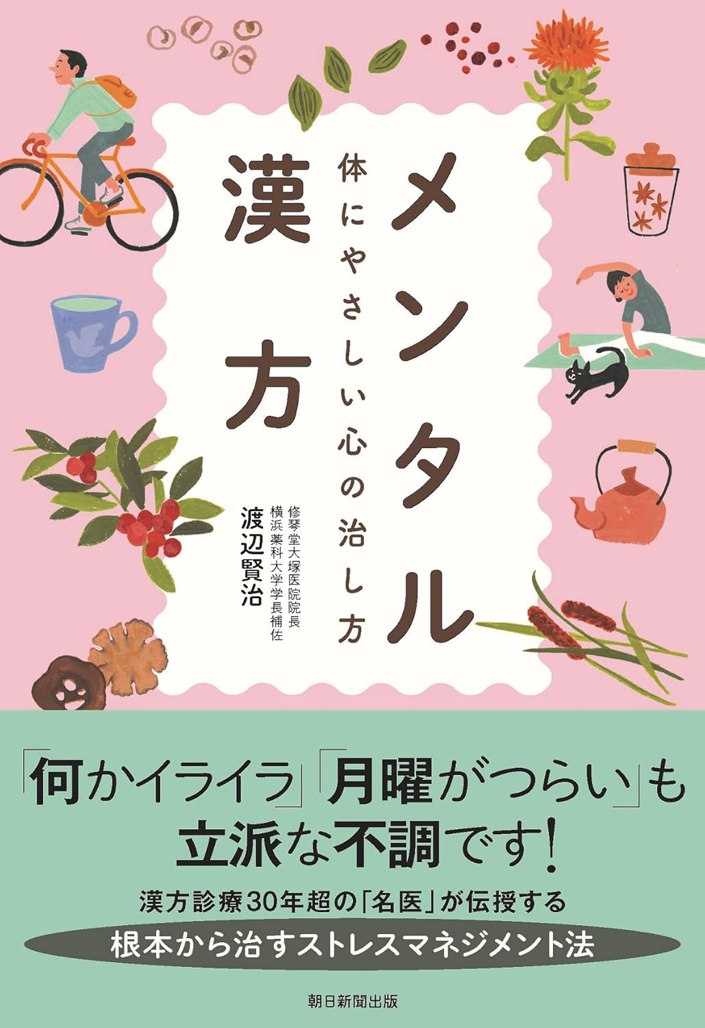 メンタル漢方 体にやさしい心の治し方 渡辺賢治 朝日新聞出版 #架空書店250220 ①