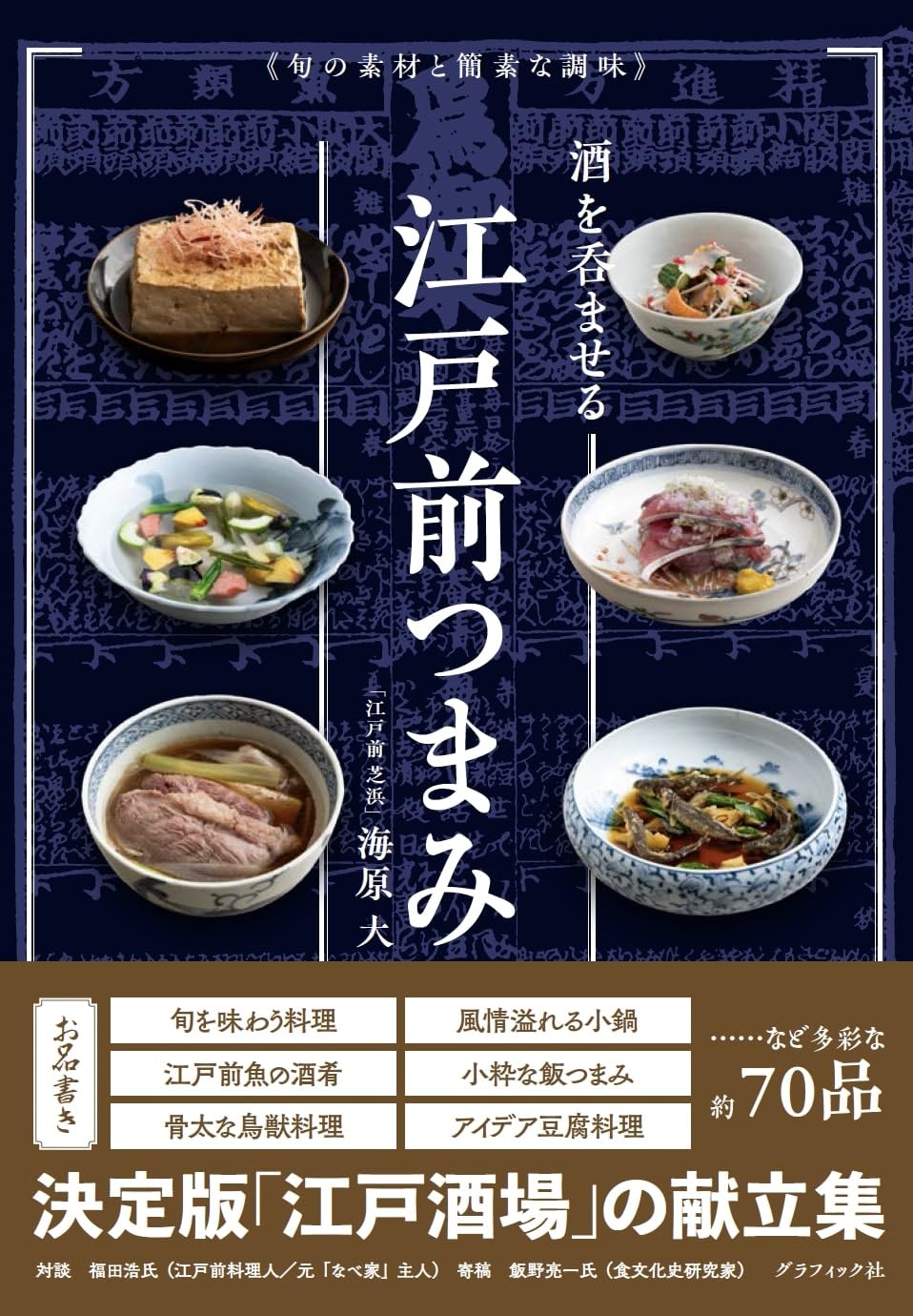酒を呑ませる江戸前つまみ 旬の素材と簡素な調味 海原 大 グラフィック社 #架空書店250221 ⑤
