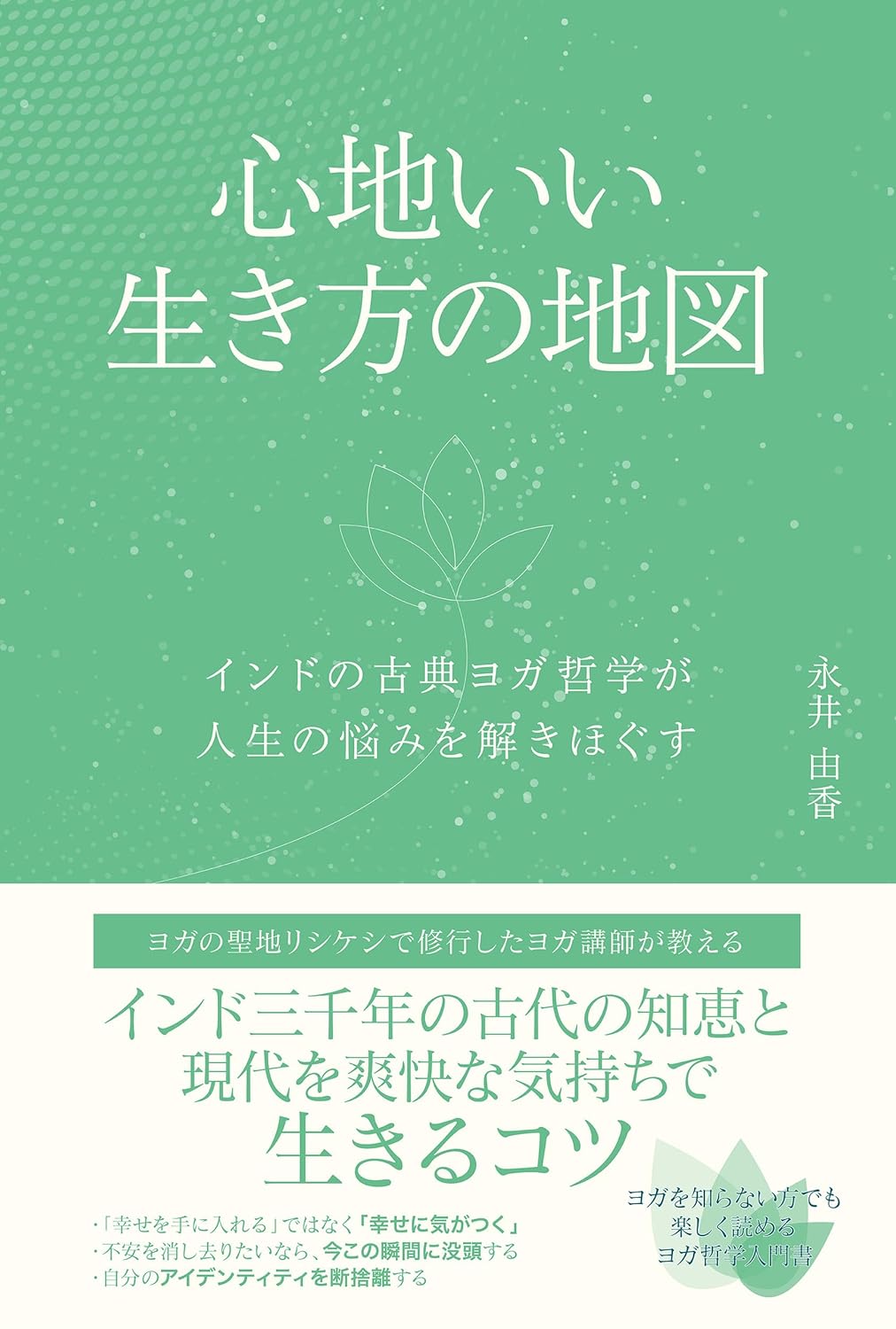 心地いい生き方の地図 インドの古典ヨガ哲学が人生の悩みを解きほぐす 永井由香 星天出版 #架空書店250221 ④