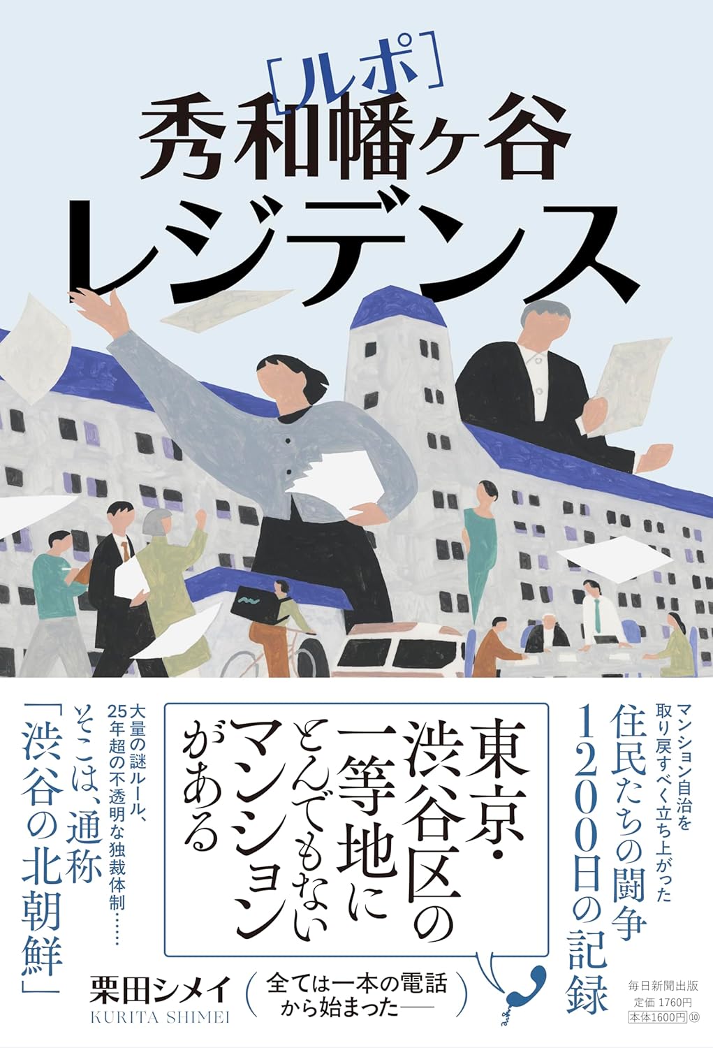 ルポ 秀和幡ケ谷レジデンス 栗田 シメイ  毎日新聞出版 #架空書店250221 ③