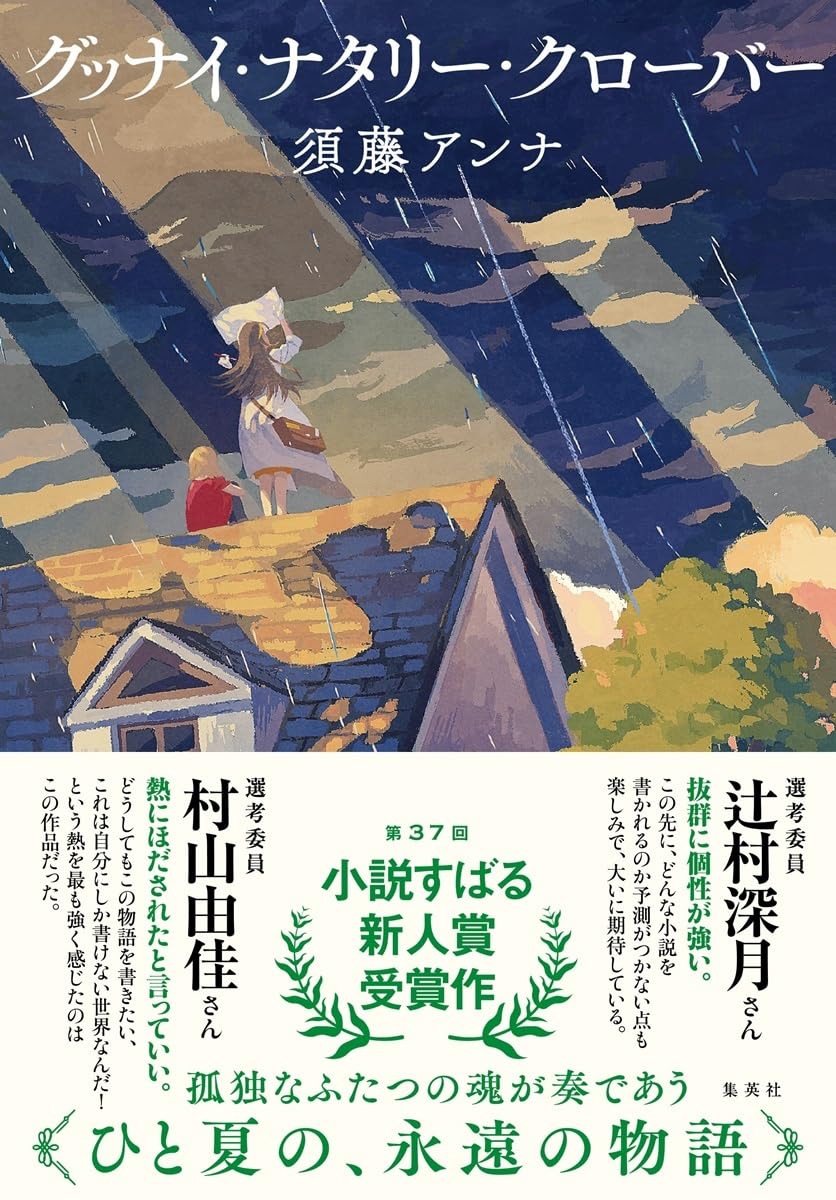 グッナイ・ナタリー・クローバー 須藤 アンナ 集英社 #架空書店250221 ②