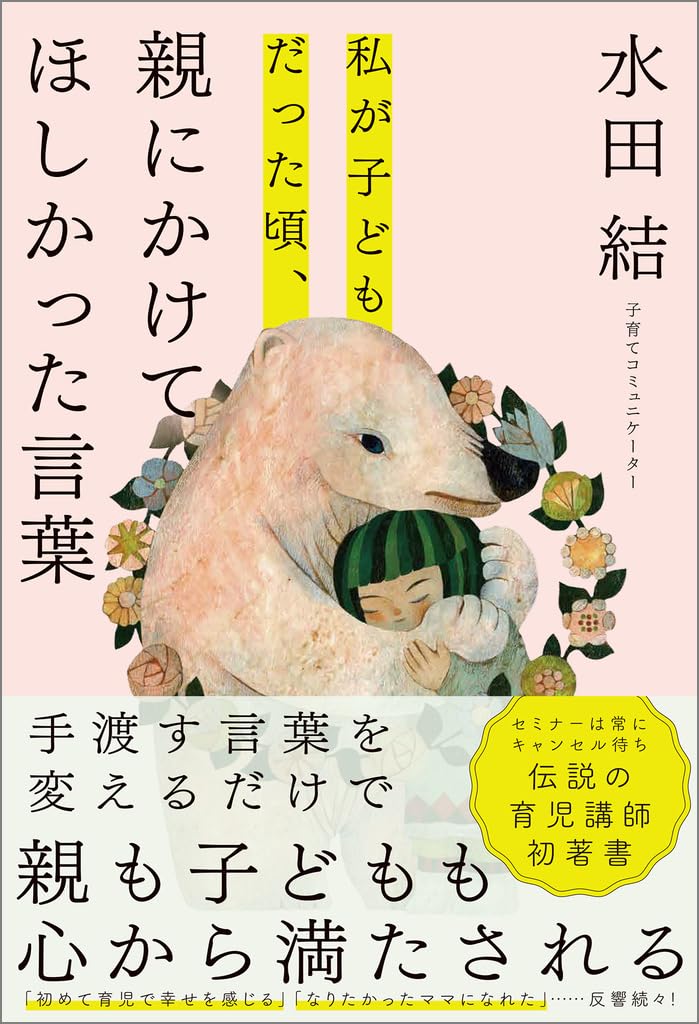 私が子どもだった頃、親にかけてほしかった言葉 水田結 SBクリエイティブ #架空書店250221 ⑥