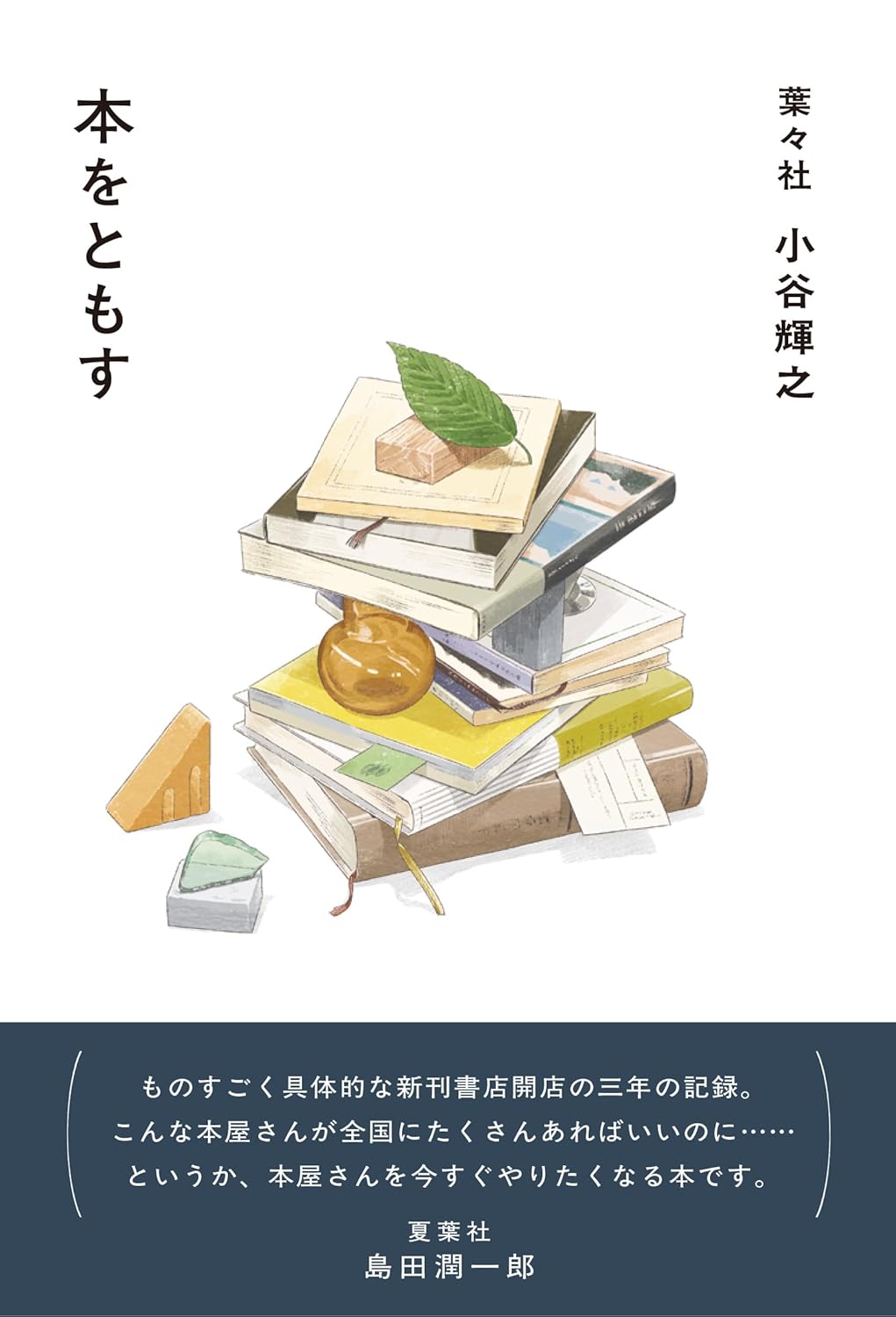 本をともす 小谷輝之 時事通信出版局 #架空書店250222 ②