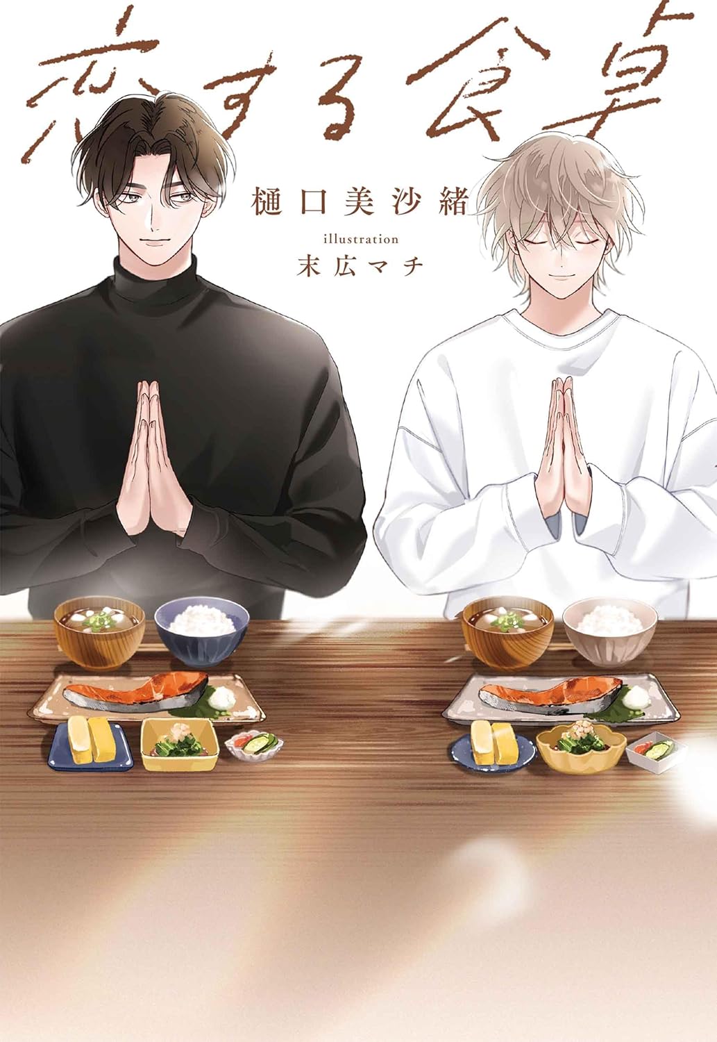 恋する食卓 樋口 美沙緒  末広 マチ 白泉社 #架空書店250222 ①