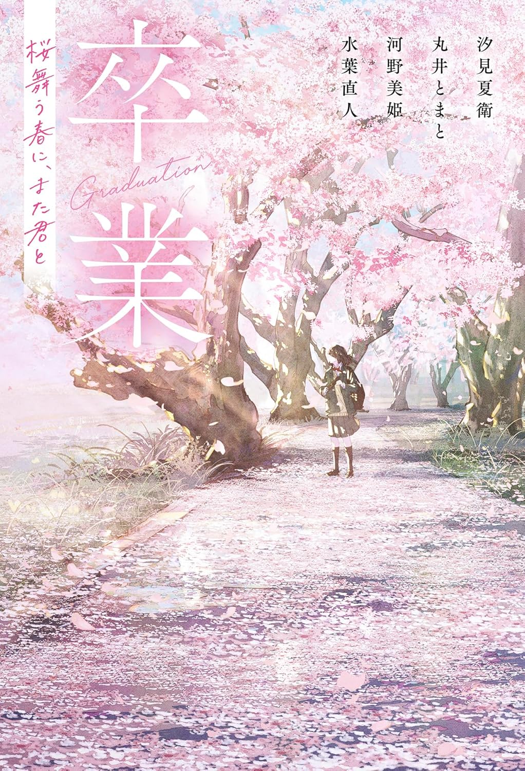 卒業 桜舞う春に、また君と 汐見夏衛 丸井とまと 河野美姫 水葉直人 スターツ出版 #架空書店250223 ②