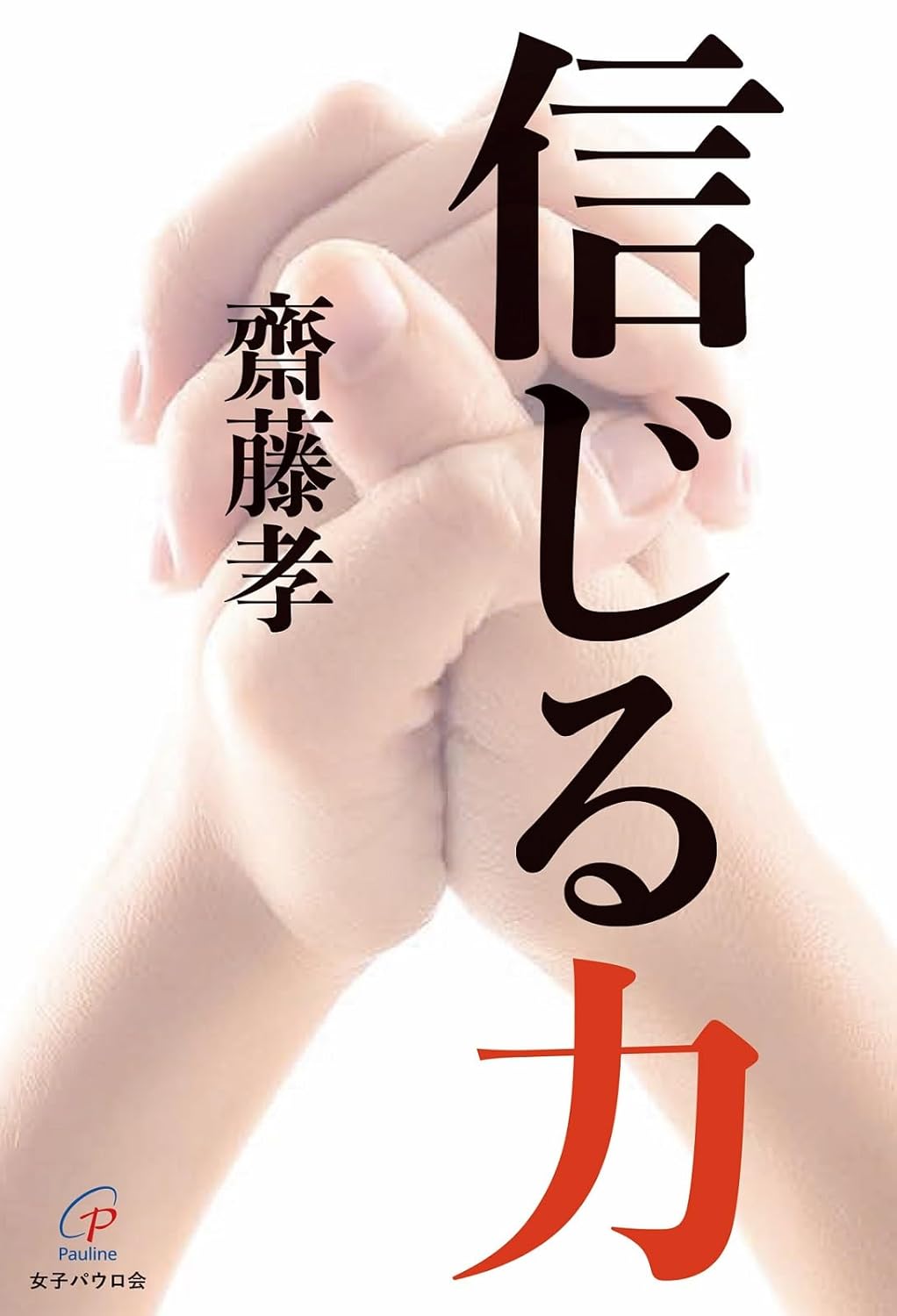信じる力 齋藤 孝 女子パウロ会 #架空書店250223 ④