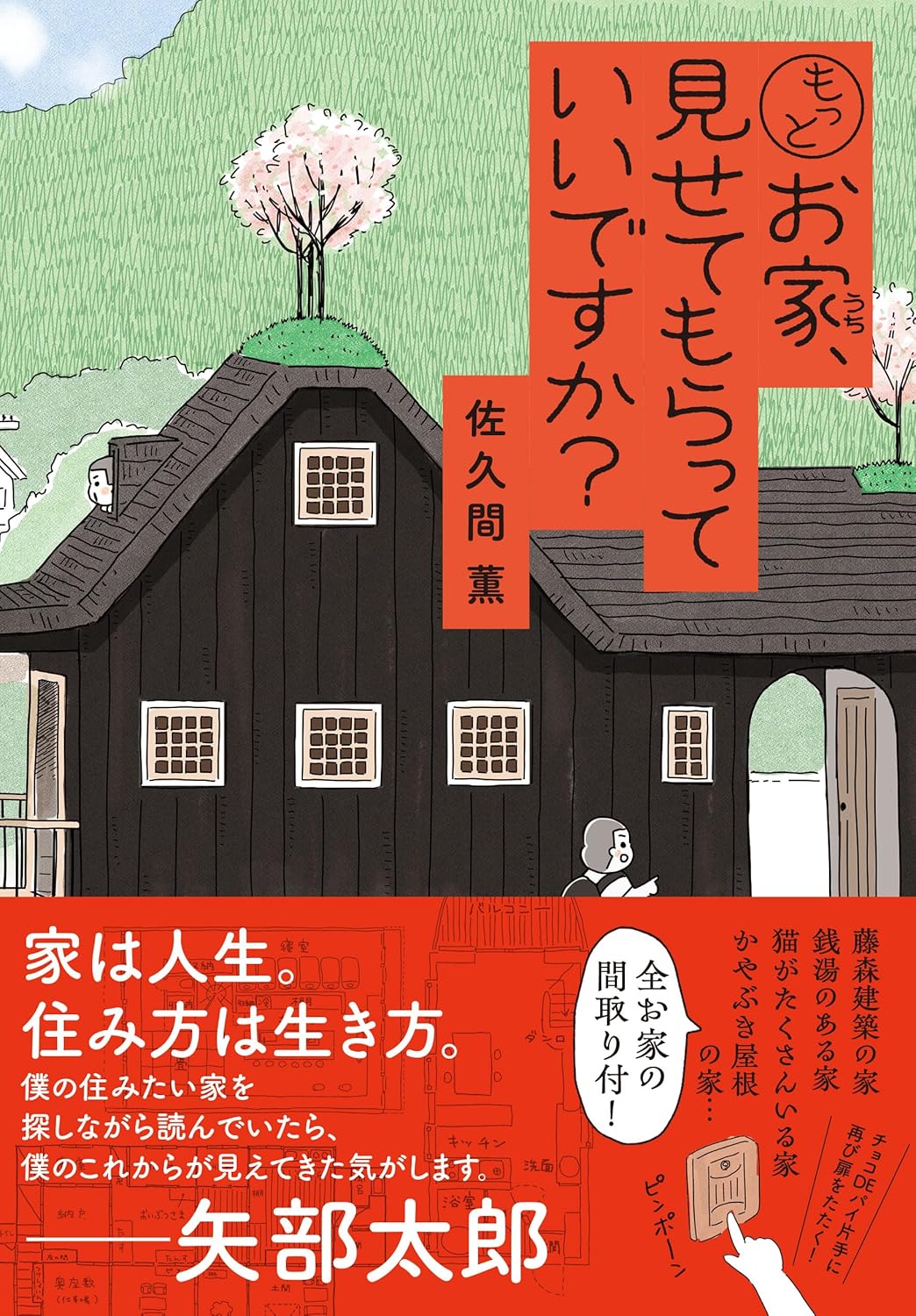 もっとお家、見せてもらっていいですか? 佐久間 薫 KADOKAWA book BOOKS kakuushoten New Book read reading Amazon アマゾン本 これから出る本 まだ売ってない本 メディアで取り上げられた新刊 ランキング上位の新刊 予約 予約受付中 今月発売の新刊 本 新刊 新刊情報サイト 読書 書籍新刊情報 架空書店 架空書籍