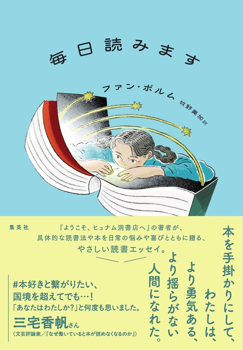 毎日読みます ファン・ボルム 集英社 #架空書店250223 ⑥