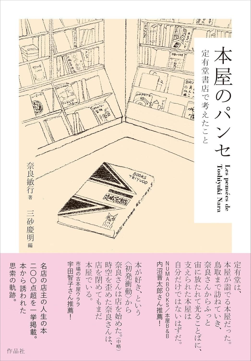 本屋のパンセ 定有堂書店で考えたこと 奈良敏行 作品社 #架空書店250223 ⑤
