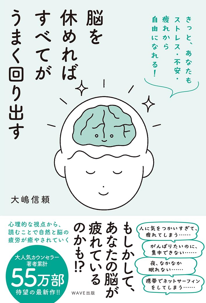 脳を休めればすべてがうまく回り出す きっと、あなたもストレス・不安・疲れから自由になれる!大嶋信頼 WAVE出版 #架空書店250224 ④