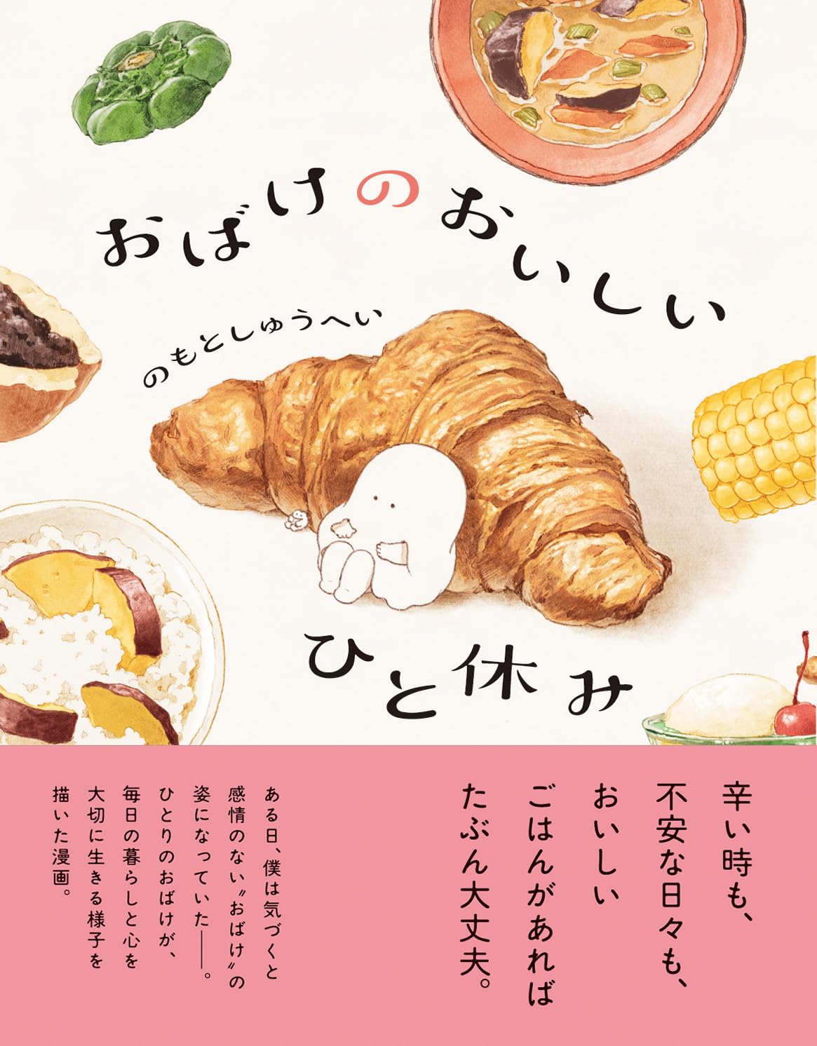 おばけのおいしいひと休み のもと しゅうへい KADOKAWA #架空書店250224 ⑤
