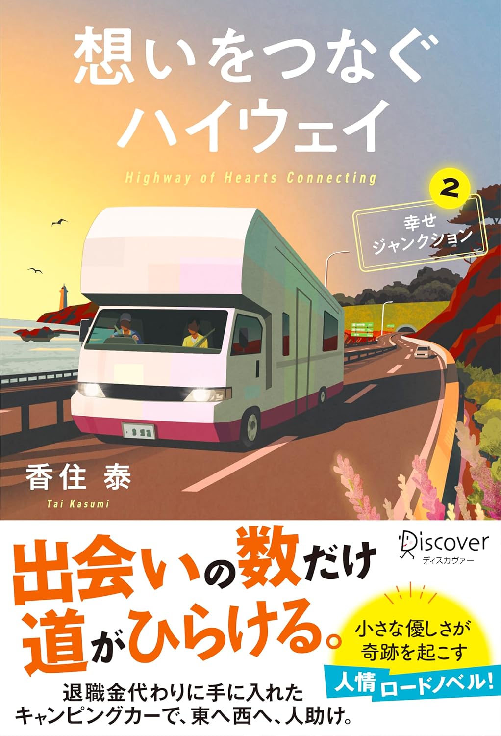 想いをつなぐハイウェイ 幸せジャンクション２ 香住泰 ディスカヴァー・トゥエンティーワン #架空書店250224 ②