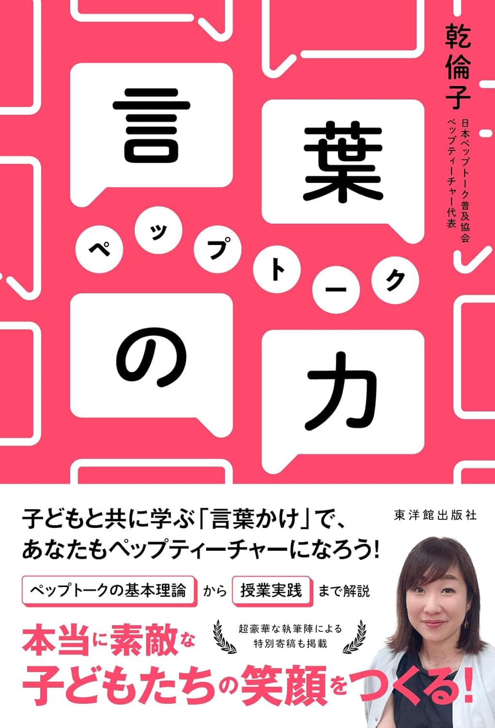 言葉の力 ペップトーク 乾 倫子 東洋館出版社 #架空書店250224 ①