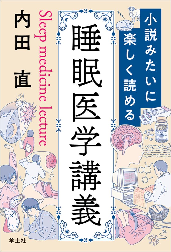 小説みたいに楽しく読める睡眠医学講義 内田 直 羊土社 #架空書店250225 ③