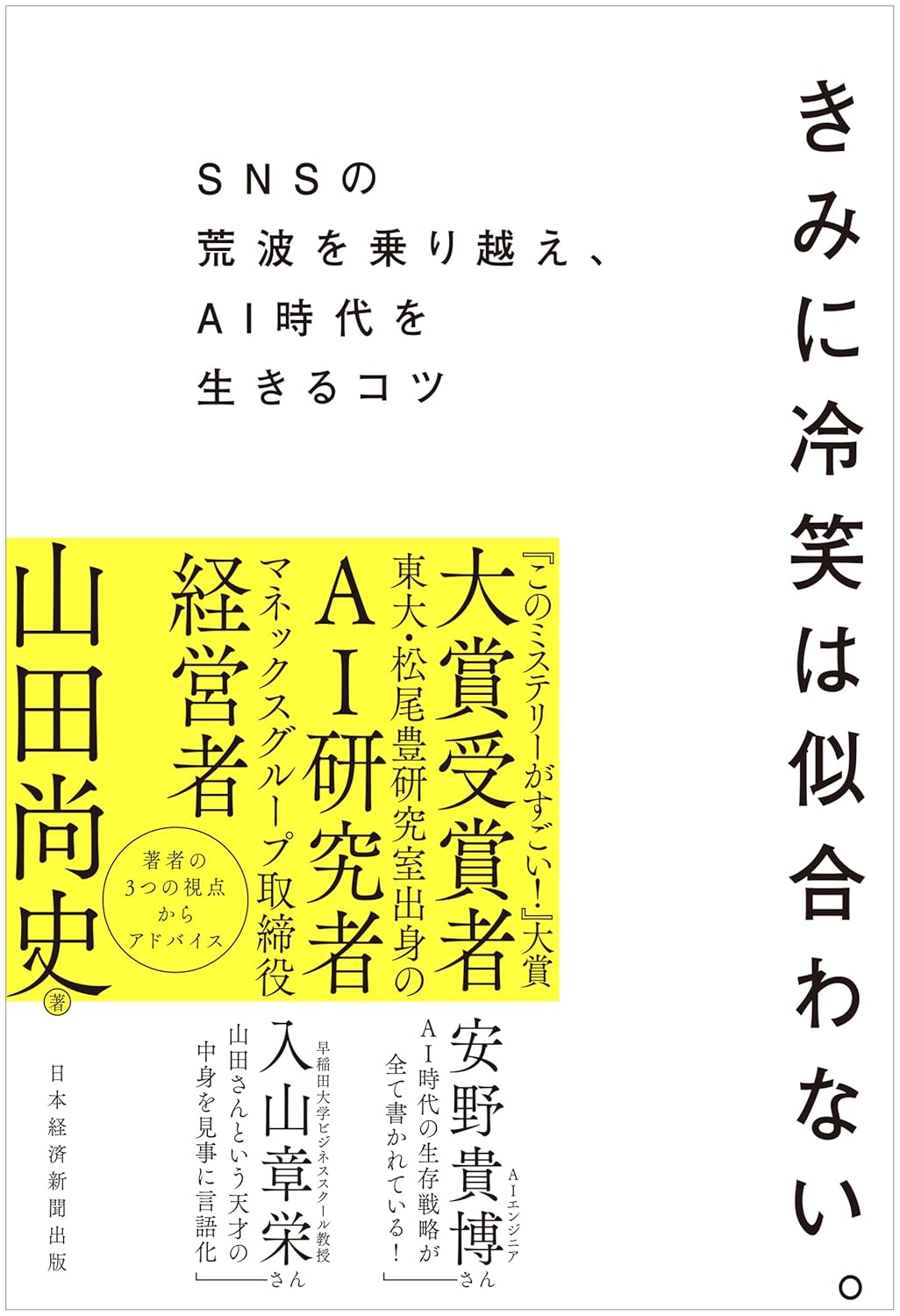 きみに冷笑は似合わない。SNSの荒波を乗り越え、AI時代を生きるコツ 山田尚史 日経BP #架空書店250225 ④
