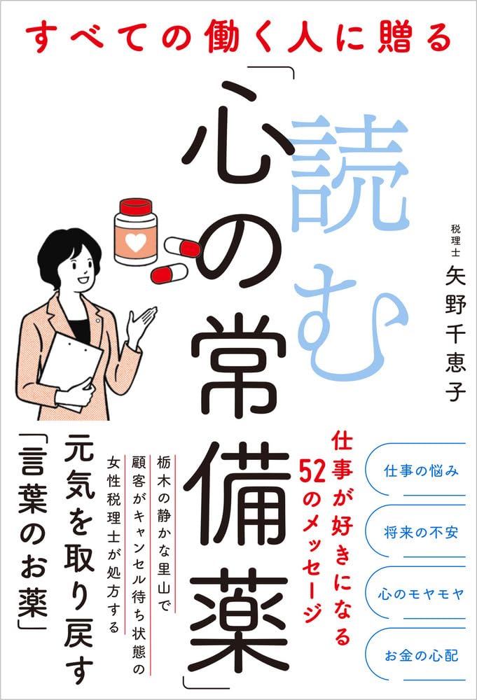 すべての働く人に贈る 読む「心の常備薬」 仕事が好きになる52のメッセージ 矢野千恵子 現代書林 #架空書店250226 ①