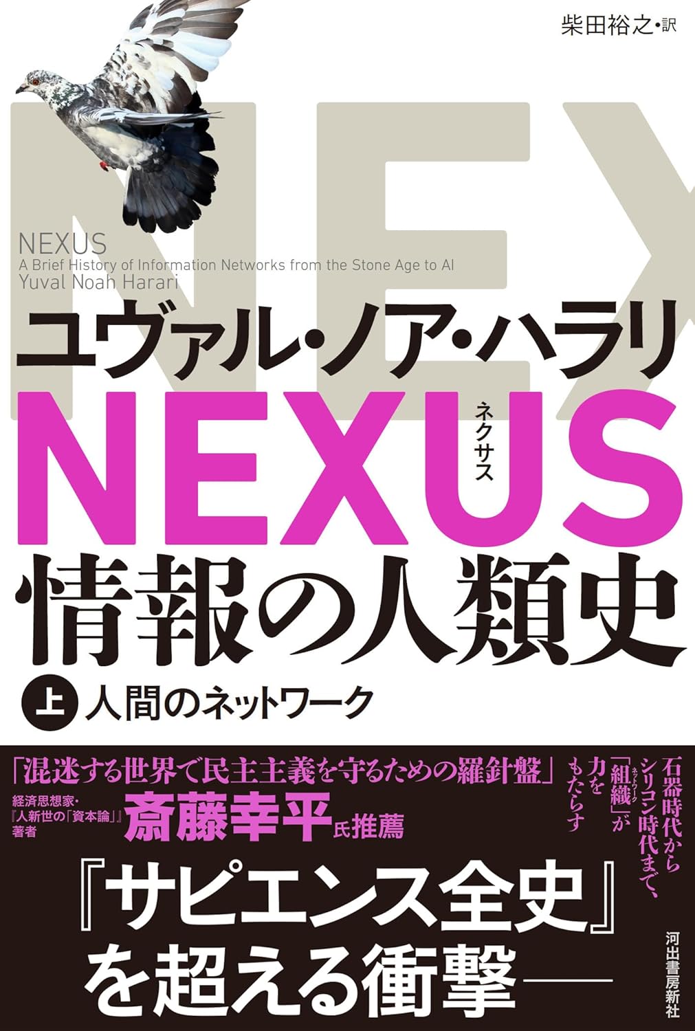 NEXUS 情報の人類史 上 人間のネットワーク ユヴァル・ノア・ハラリ 河出書房新社 #架空書店250226 ③