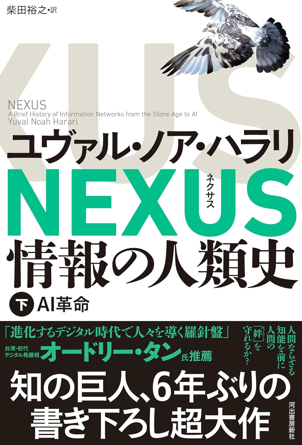 NEXUS 情報の人類史 下 AI革命 ユヴァル・ノア・ハラリ 河出書房新社 #架空書店250226 ②