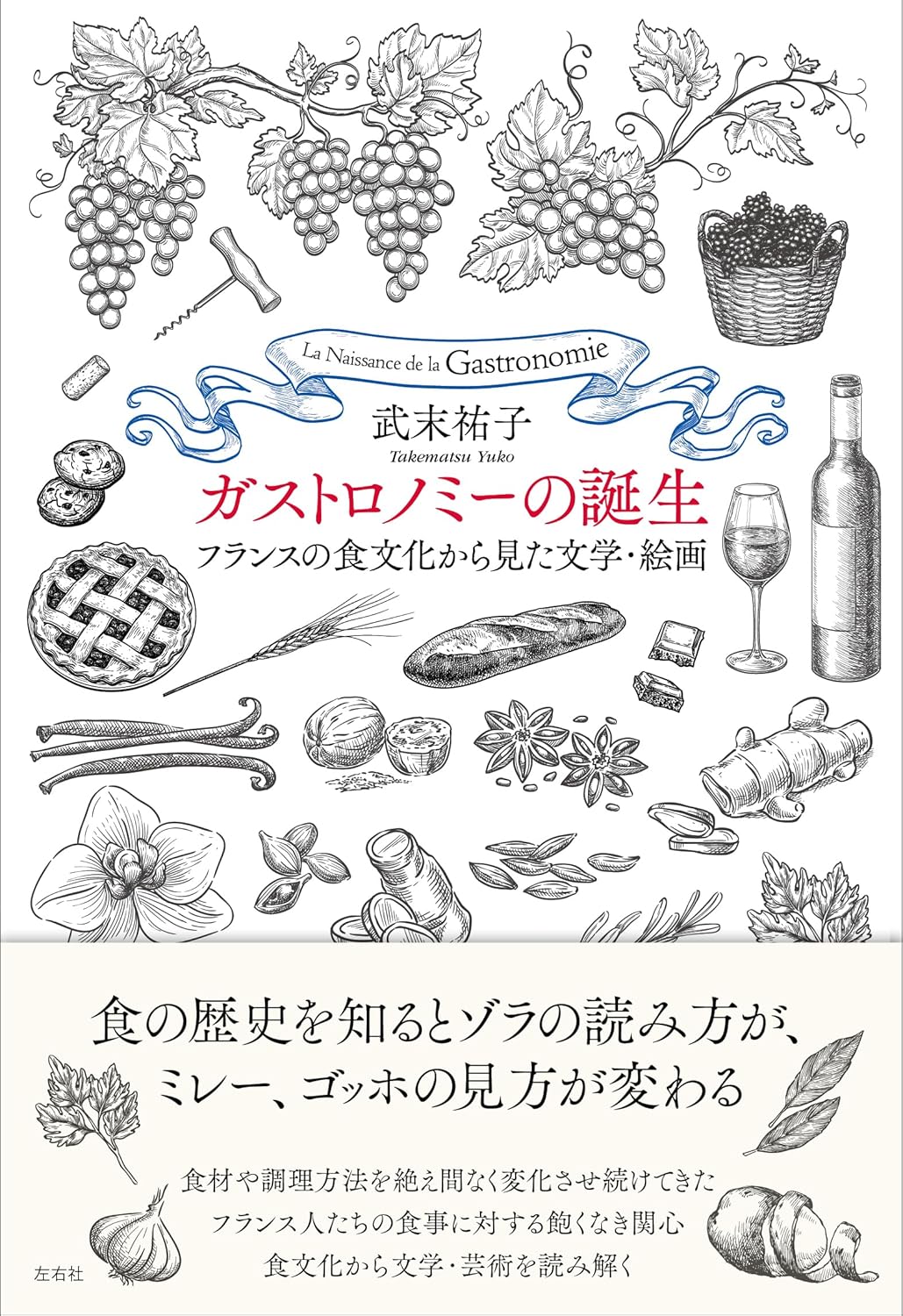 ガストロノミーの誕生 武末祐子 左右社 #架空書店250226 ⑤