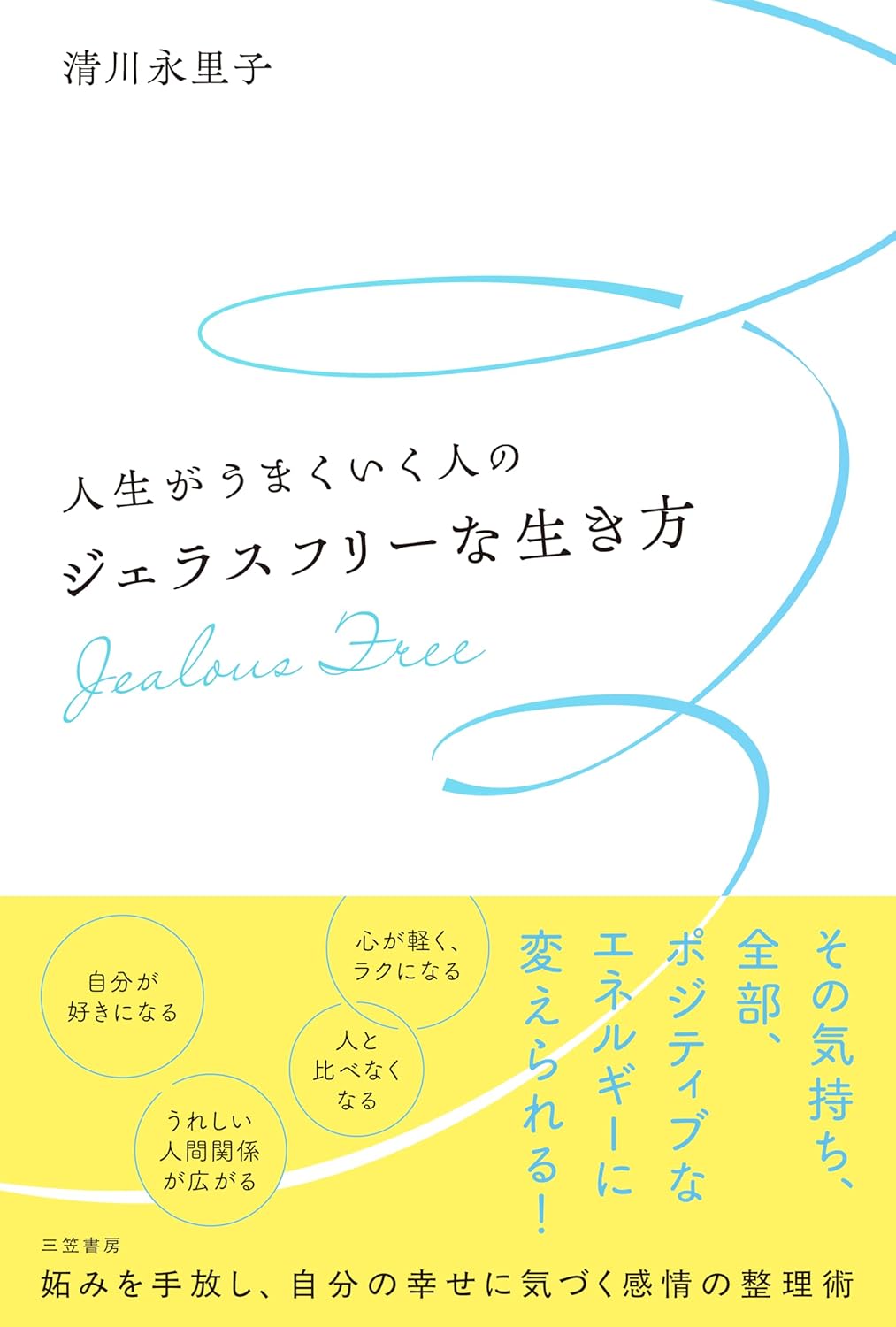 人生がうまくいく人のジェラスフリーな生き方 妬みを手放し、自分の幸せに気づく感情の整理術 清川 永里子 三笠書房 #架空書店250227 ①