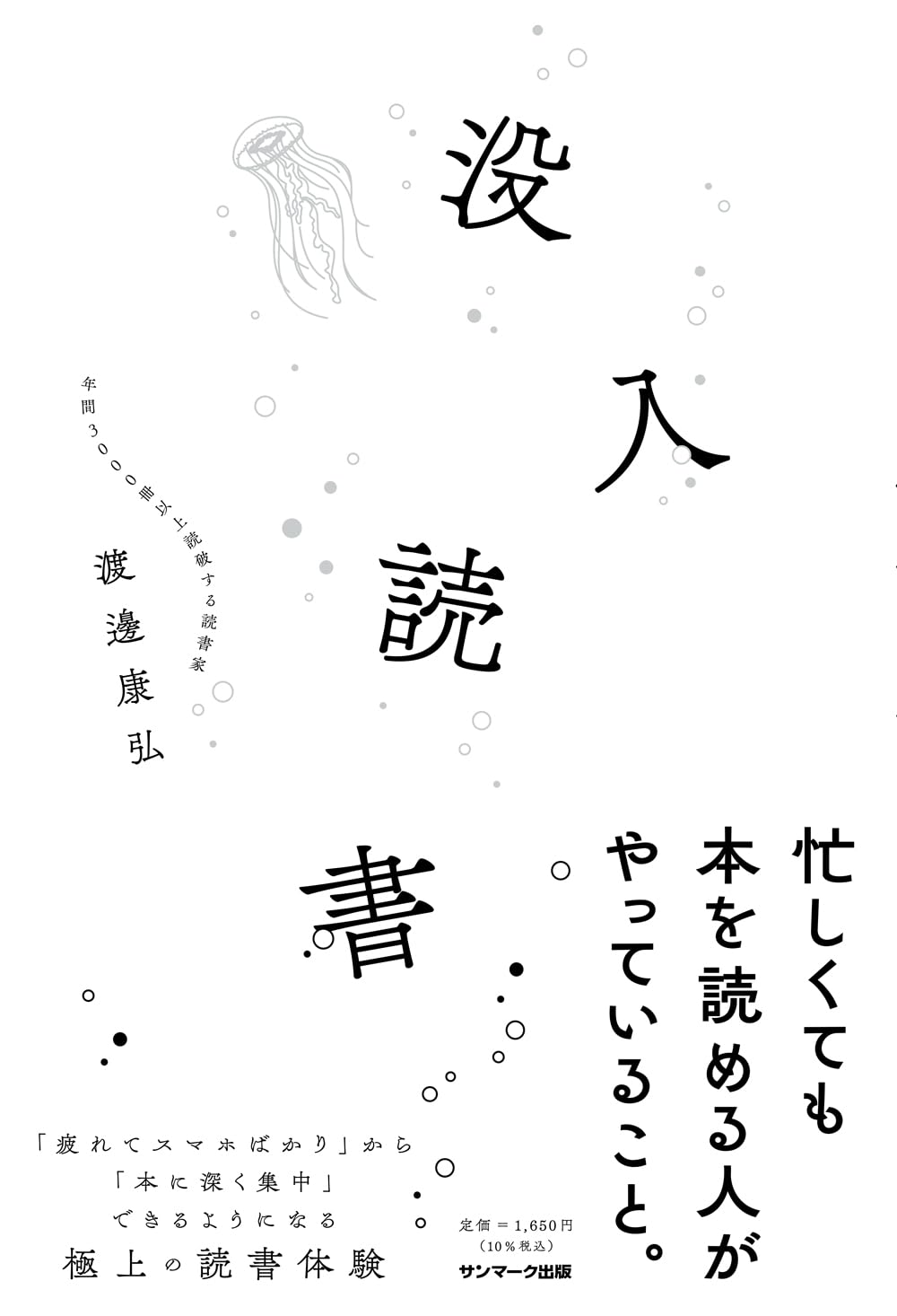 没入読書 渡邊康弘 サンマーク出版 #架空書店250227 ②