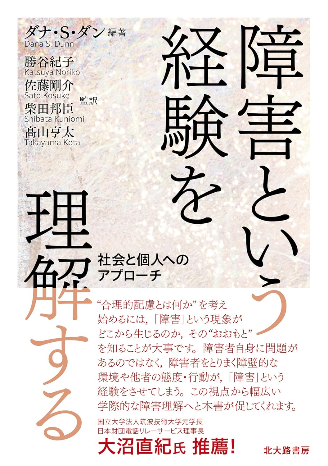障害という経験を理解する 社会と個人へのアプローチ 北大路書房 #架空書店250227 ⑥