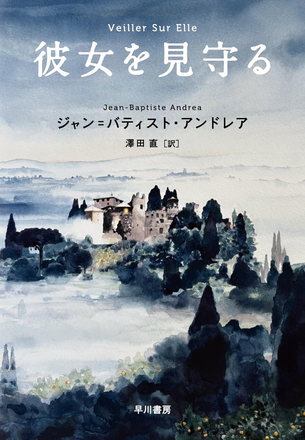 彼女を見守る ジャン=バティスト・アンドレア 早川書房 #架空書店250227 ④