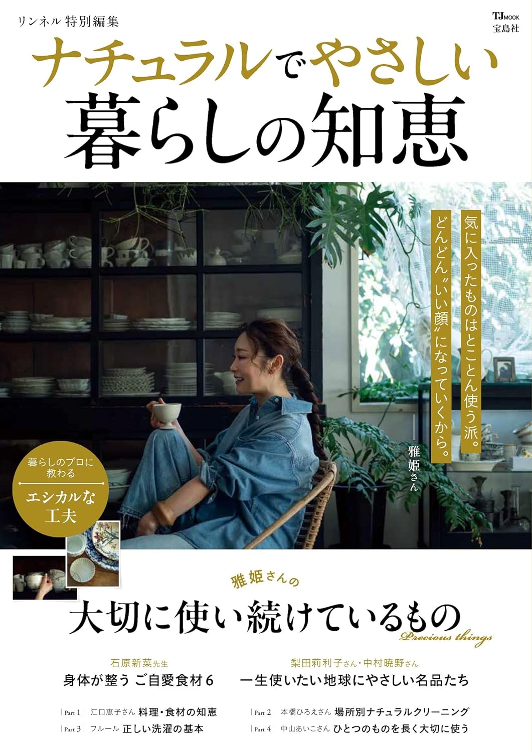 リンネル特別編集 ナチュラルでやさしい暮らしの知恵 宝島社 #架空書店250228 ①