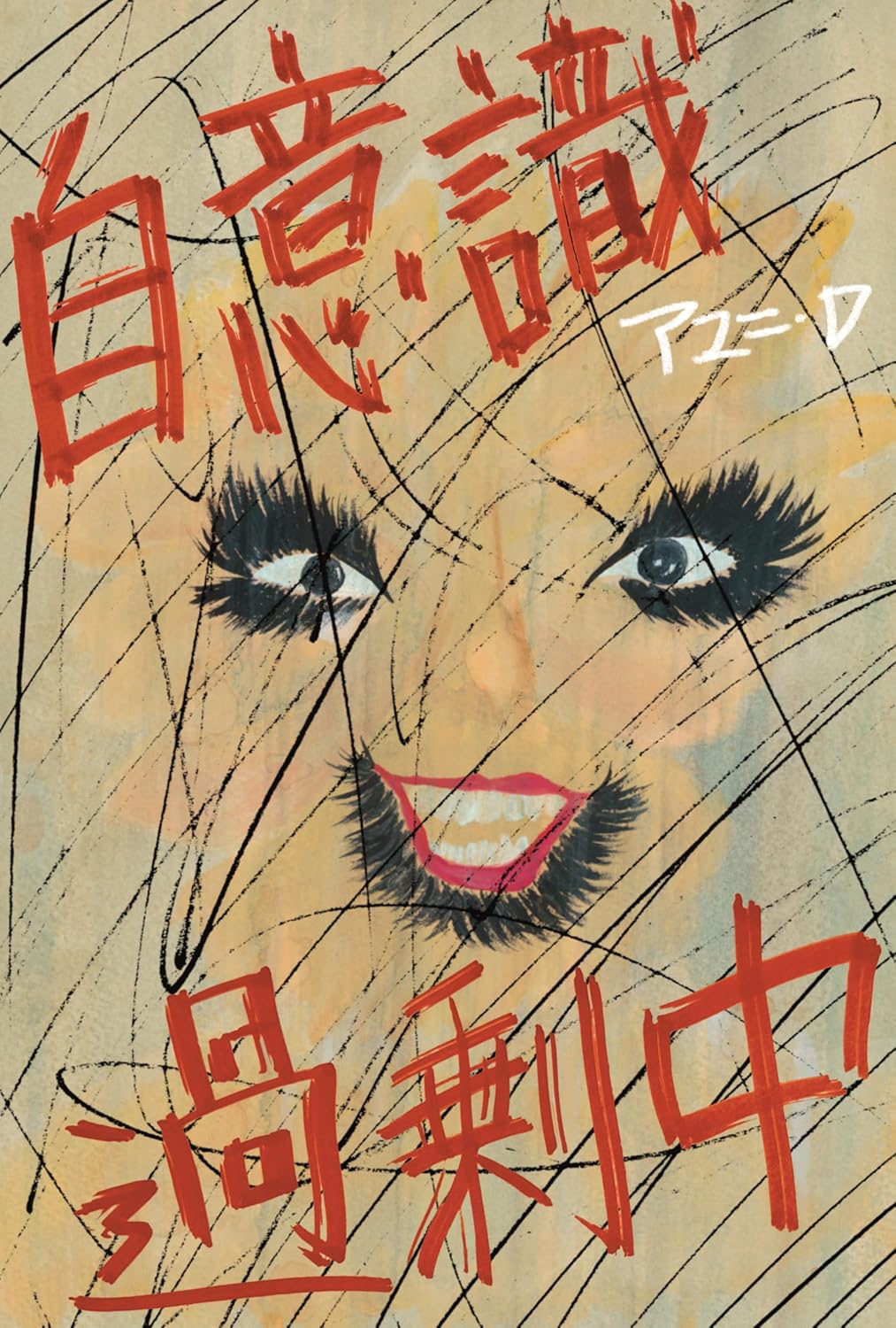 自意識過剰中 アユニ・D 水鈴社 #架空書店250228 ④