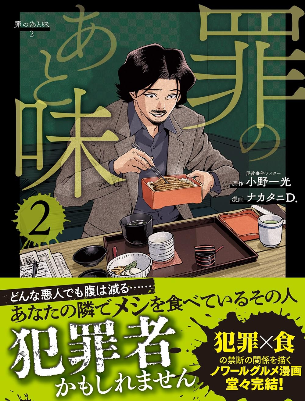 罪のあと味２  小野一光 ナカタニＤ. 扶桑社 book BOOKS kakuushoten New Book read reading Amazon アマゾン本 これから出る本 まだ売ってない本 メディアで取り上げられた新刊 ランキング上位の新刊 予約 予約受付中 今月発売の新刊 本 新刊 新刊情報サイト 読書 書籍新刊情報 架空書店 架空書籍 kindle アマゾン kindle kindl KindleUnlimited イーブック ebook