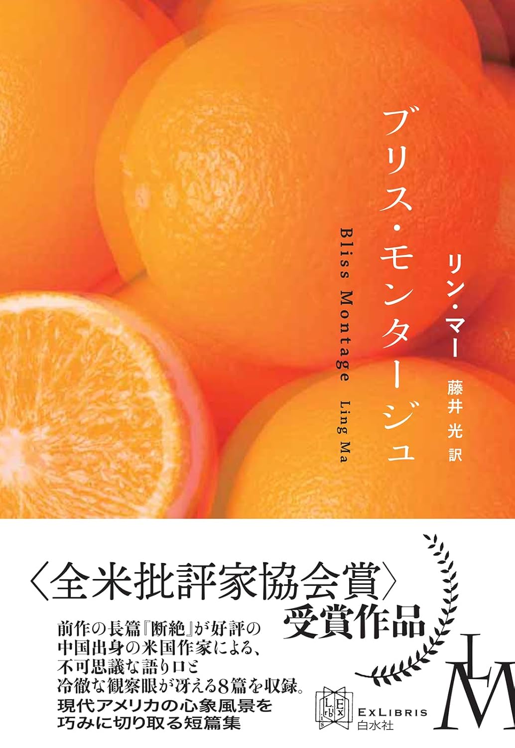 ブリス・モンタージュ リン・マー 白水社 #架空書店250301 ⑤