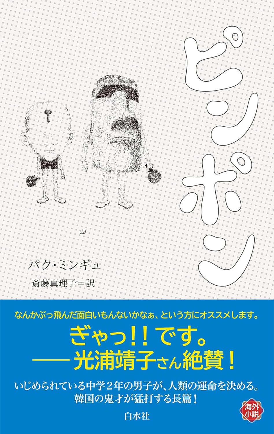 ピンポン パク・ミンギュ 白水社 #架空書店250301 ③