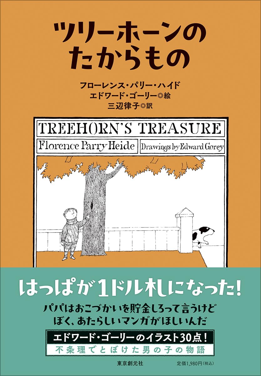 ツリーホーンのたからもの フローレンス・パリー・ハイド  エドワード・ゴーリー 東京創元社 #架空書店250301 ①