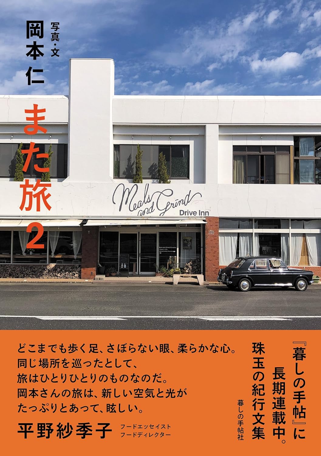 また旅２ 岡本仁 暮しの手帖社 #架空書店250302 ③