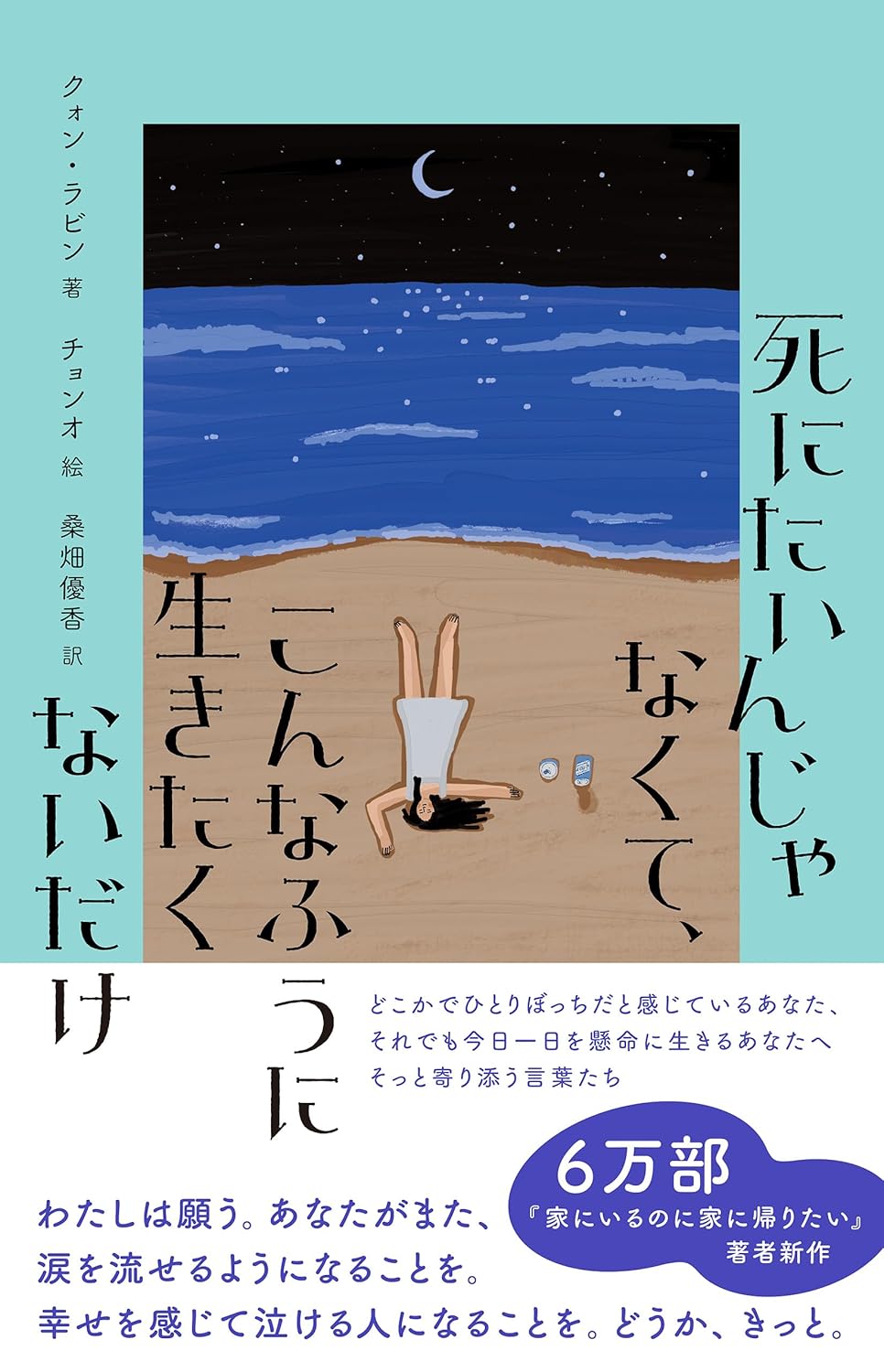 死にたいんじゃなくて、こんなふうに生きたくないだけ クォン・ラビン 辰巳出版 #架空書店250302 ②