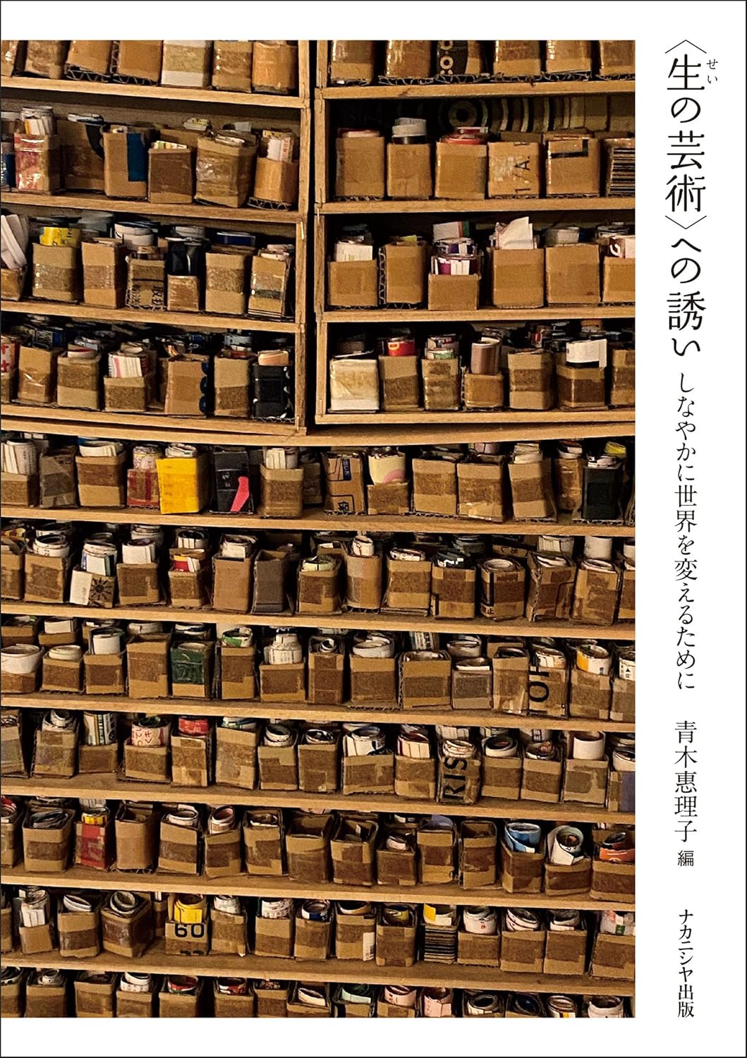 〈生の芸術〉への誘い しなやかに世界を変えるために 青木 惠理子 ナカニシヤ出版 #架空書店250302④