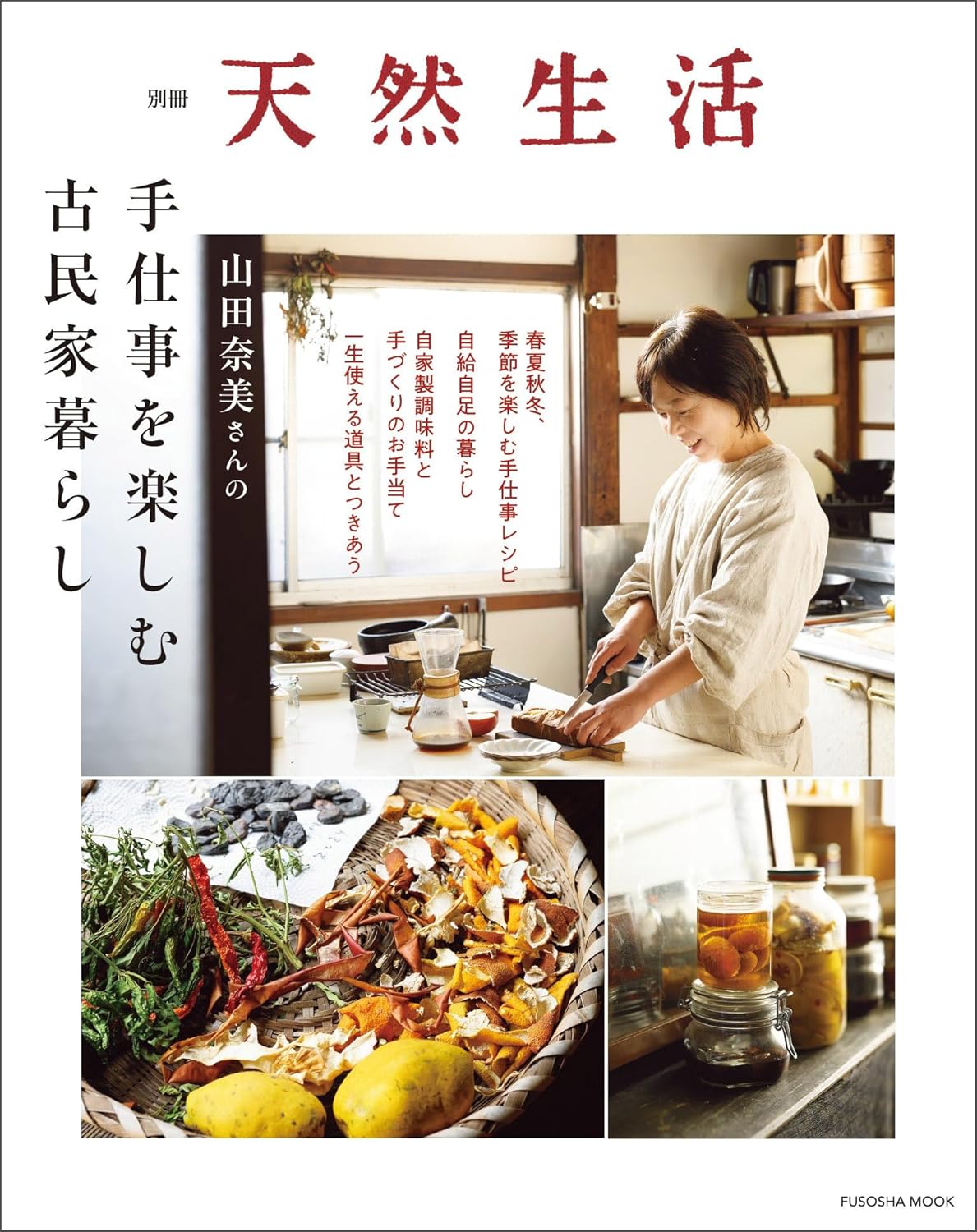 別冊天然生活 山田奈美さんの手仕事を楽しむ古民家暮らし 扶桑社 #架空書店250302 ①
