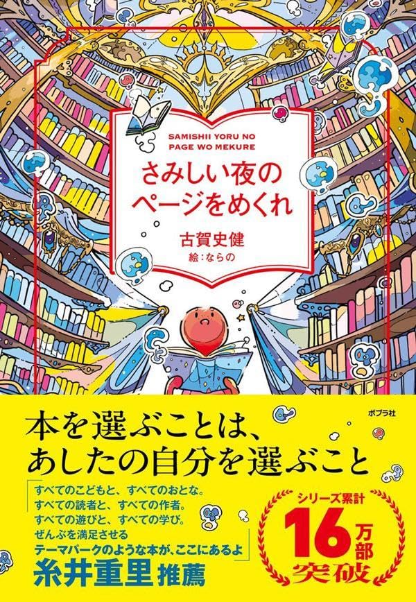 さみしい夜のページをめくれ 古賀史健 ならの ポプラ社 book BOOKS kakuushoten New Book read reading Amazon アマゾン本 これから出る本 まだ売ってない本 メディアで取り上げられた新刊 ランキング上位の新刊 予約 予約受付中 今月発売の新刊 本 新刊 新刊情報サイト 読書 書籍新刊情報 架空書店 架空書籍