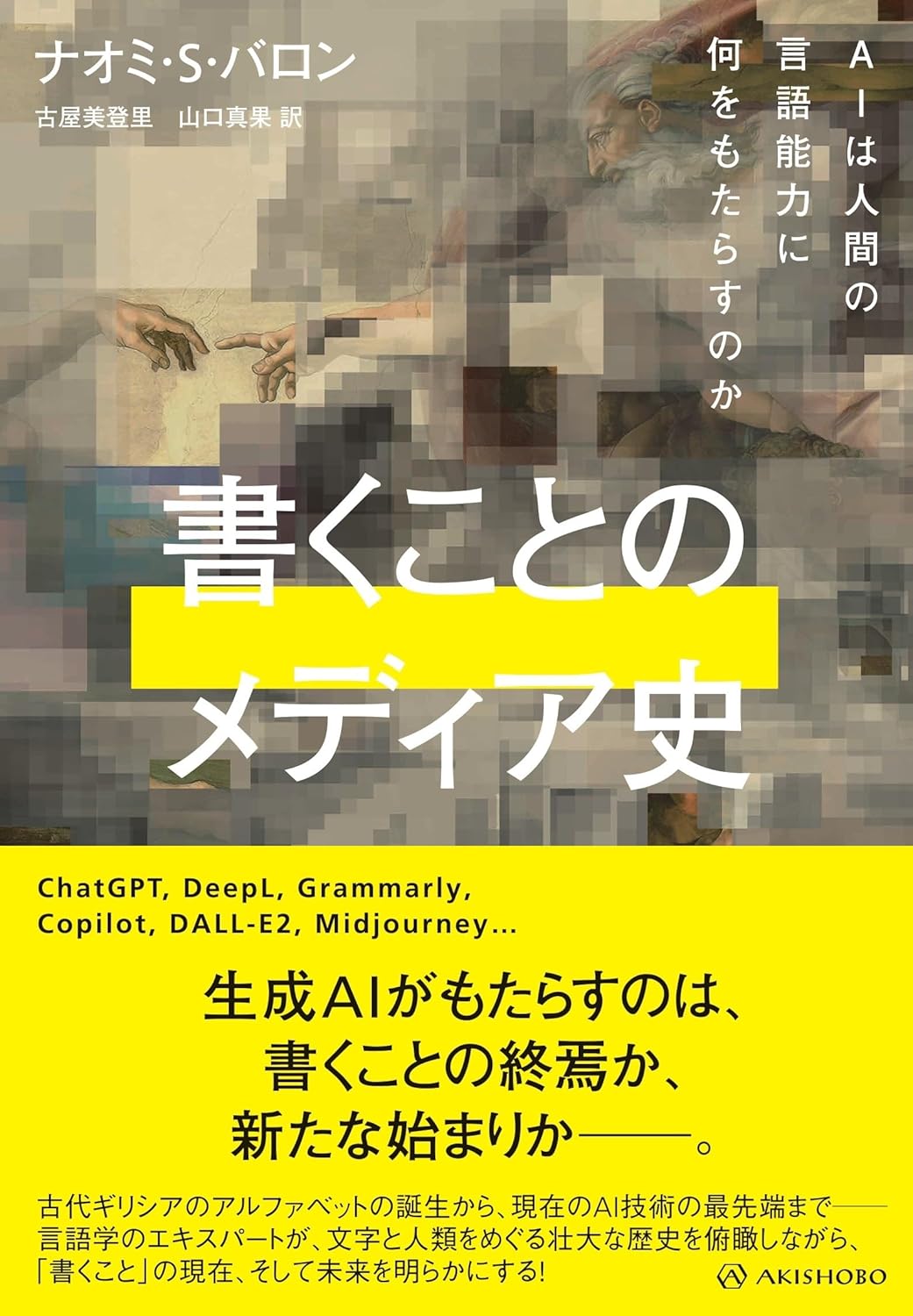 書くことのメディア史 AIは人間の言語能力に何をもたらすのか ナオミ・Ｓ・バロン 亜紀書房 #架空書店250303 ⑥