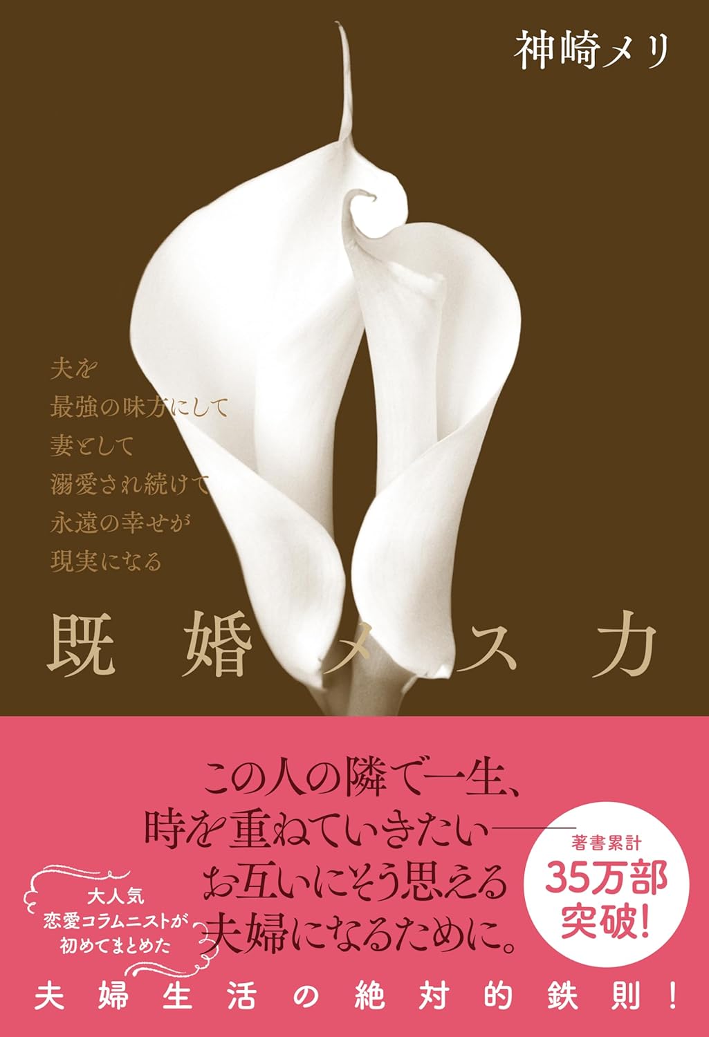 既婚メス力 神崎メリ 光文社 #架空書店250303 ①