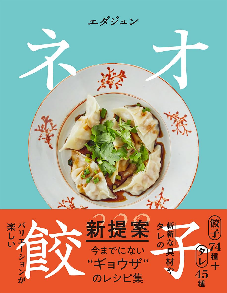 ネオ餃子 エダジュン PARCO出版 #架空書店250303 ⑤